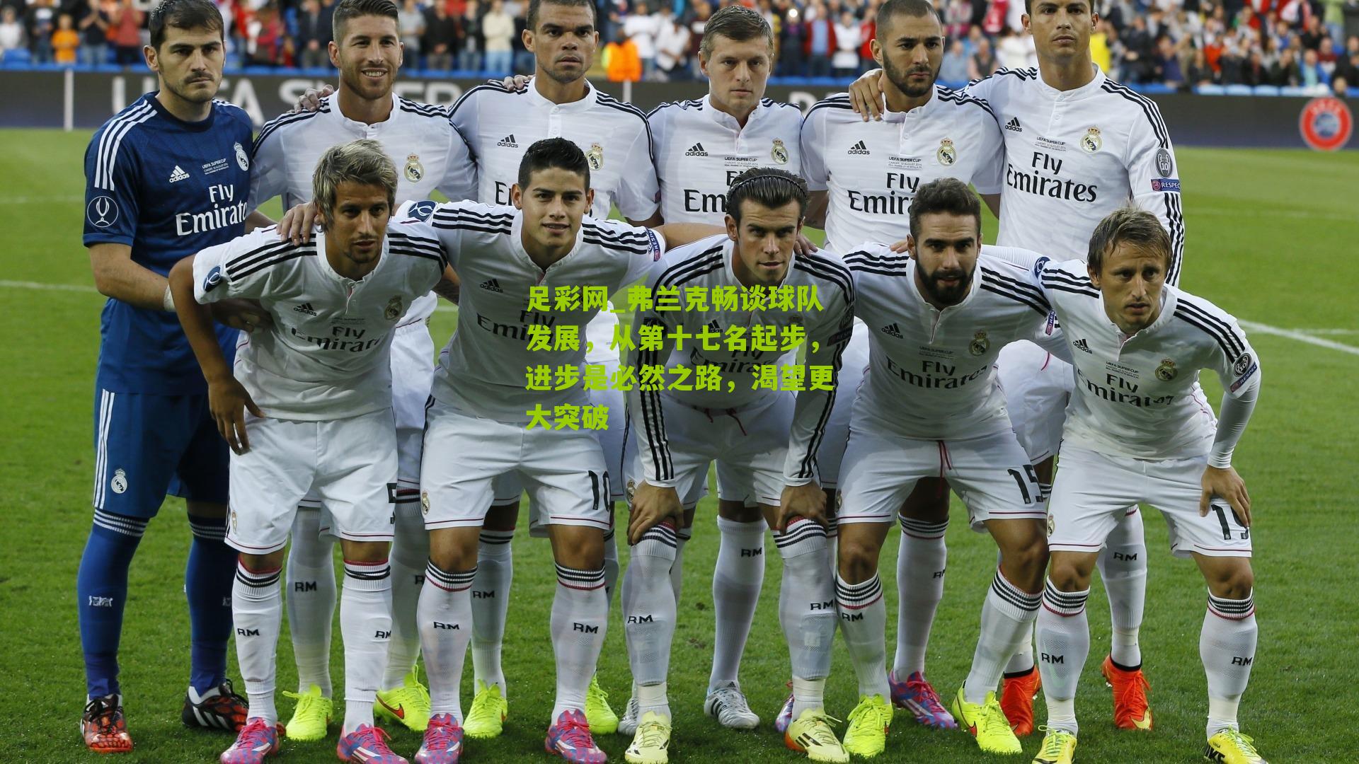 弗兰克畅谈球队发展，从第十七名起步，进步是必然之路，渴望更大突破