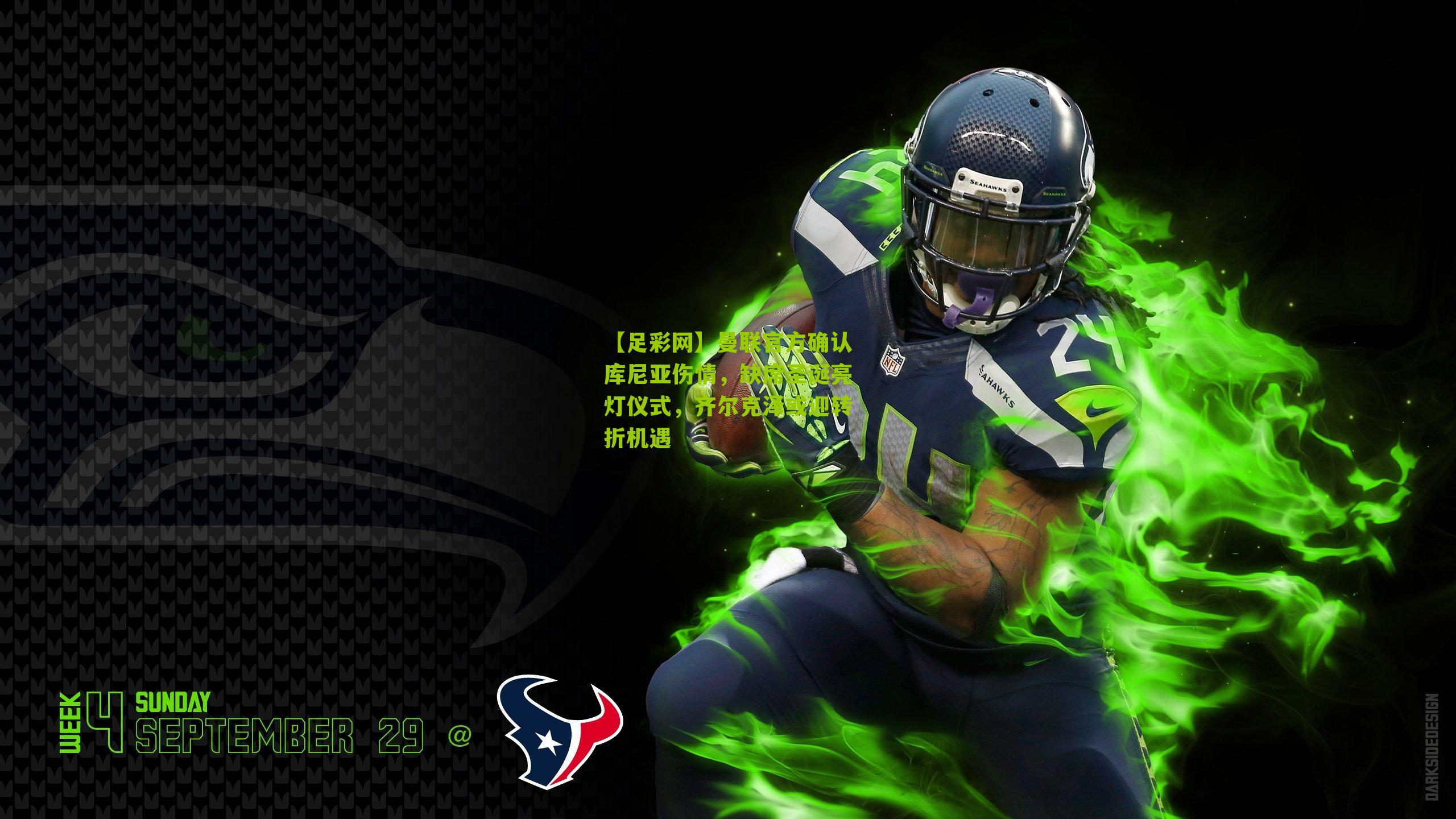 曼联官方确认库尼亚伤情，缺席圣诞亮灯仪式，齐尔克泽或迎转折机遇