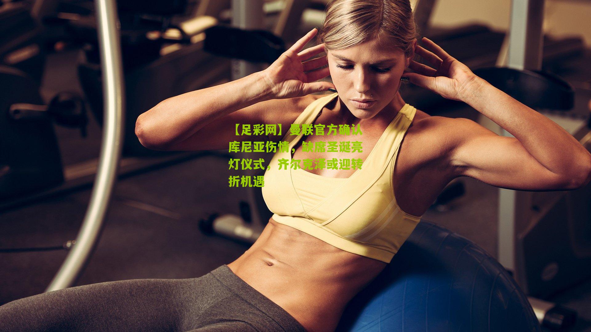 曼联官方确认库尼亚伤情，缺席圣诞亮灯仪式，齐尔克泽或迎转折机遇