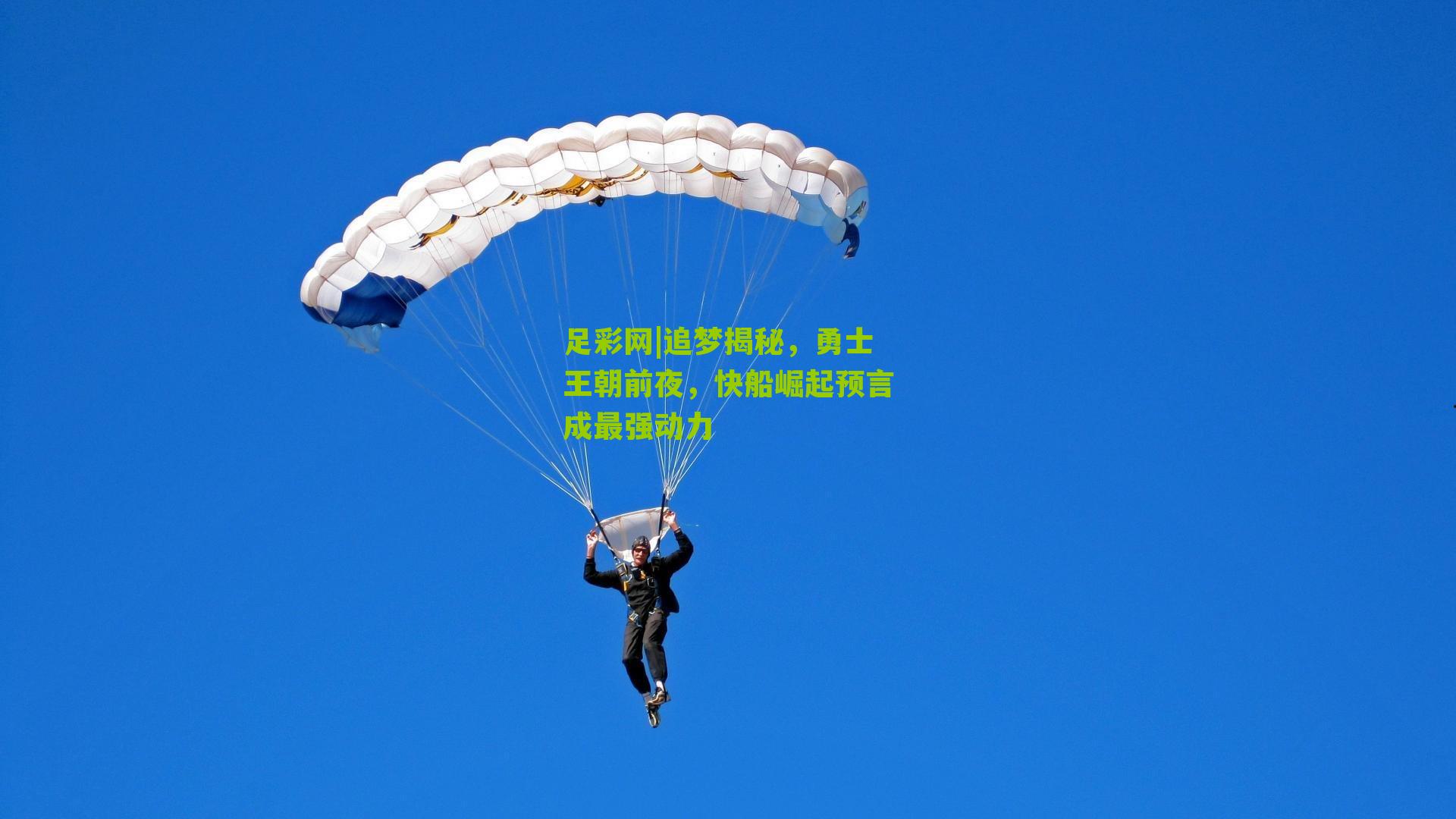 足彩网|追梦揭秘，勇士王朝前夜，快船崛起预言成最强动力