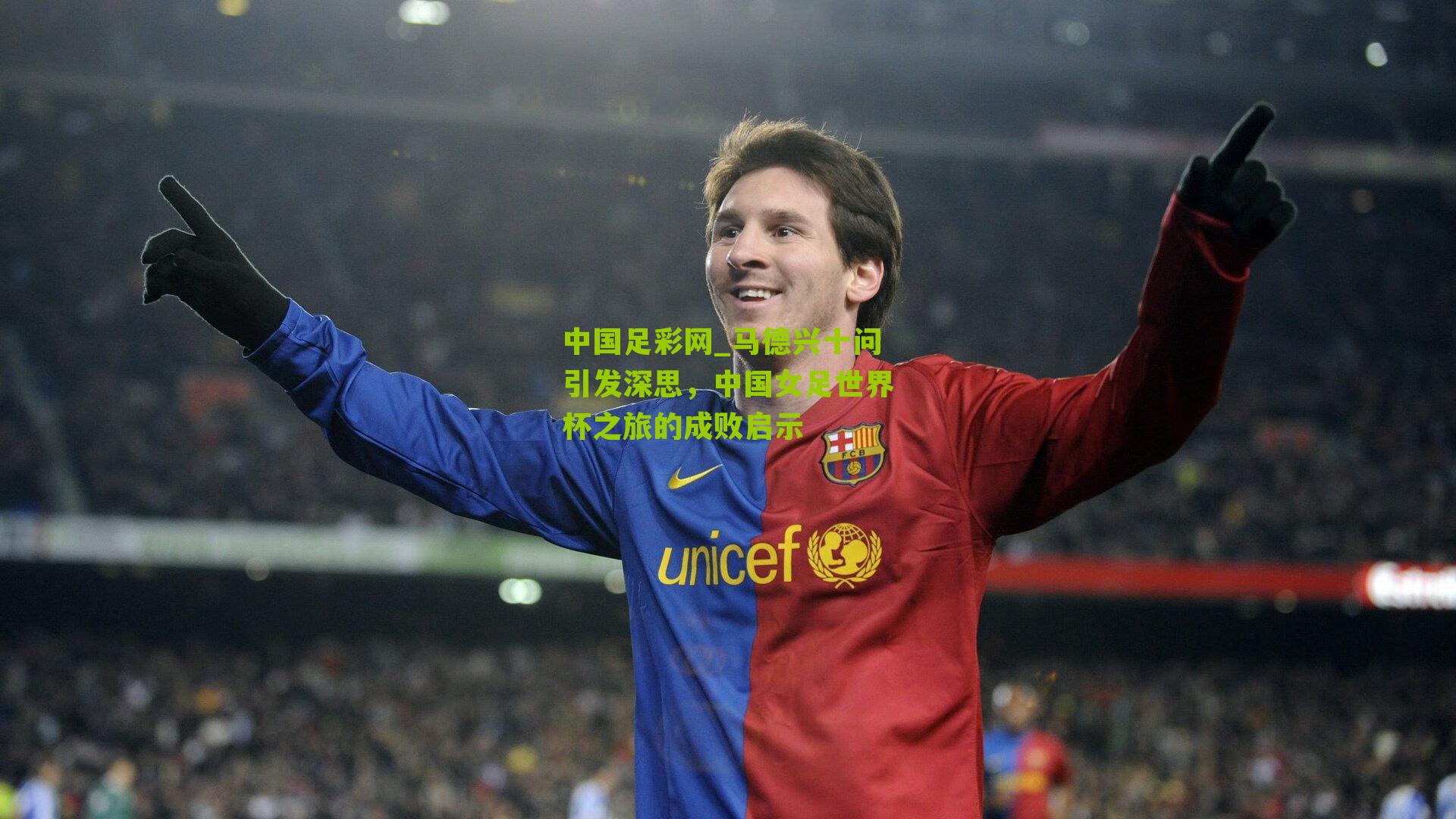 中国足彩网_马德兴十问引发深思，中国女足世界杯之旅的成败启示