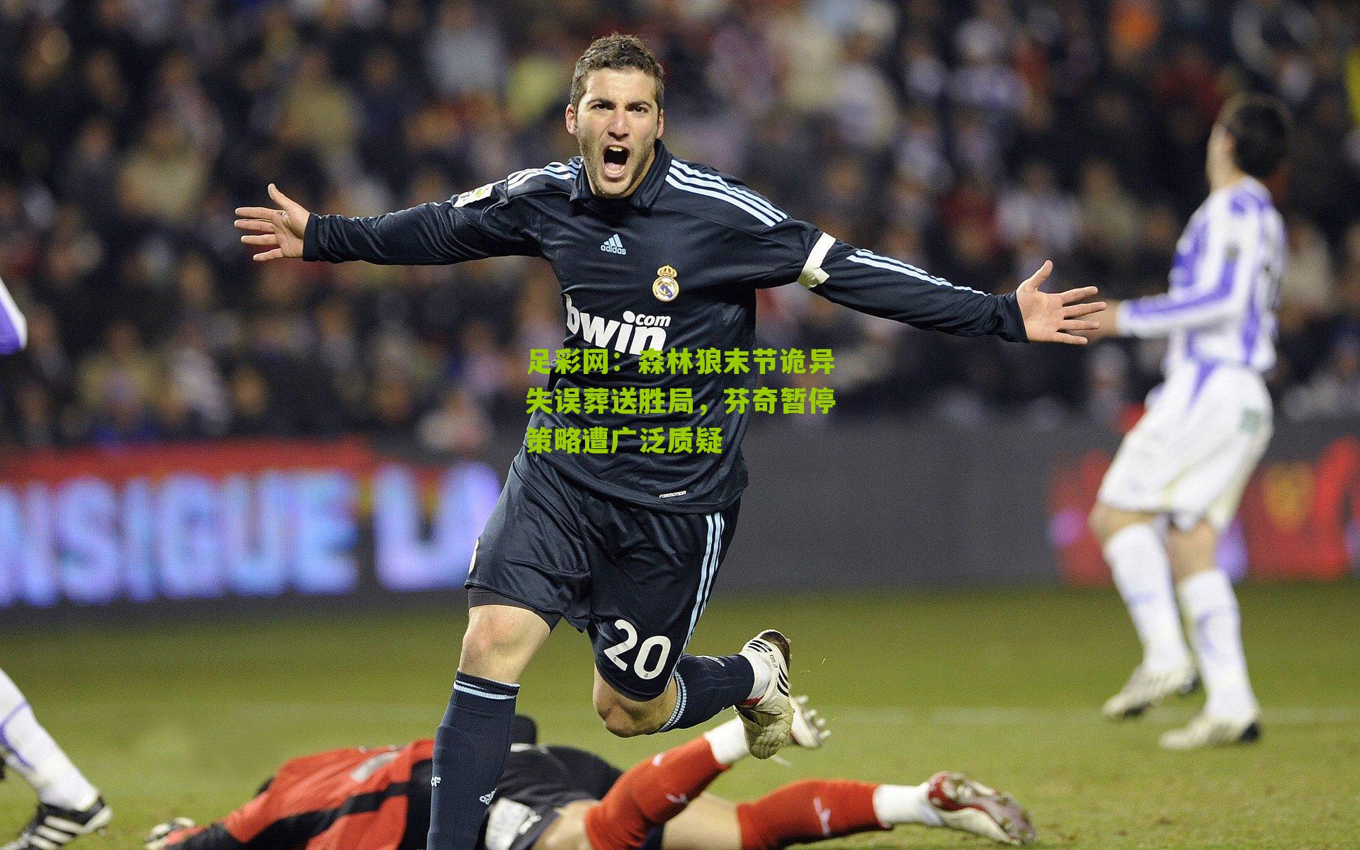 森林狼末节诡异失误葬送胜局，芬奇暂停策略遭广泛质疑