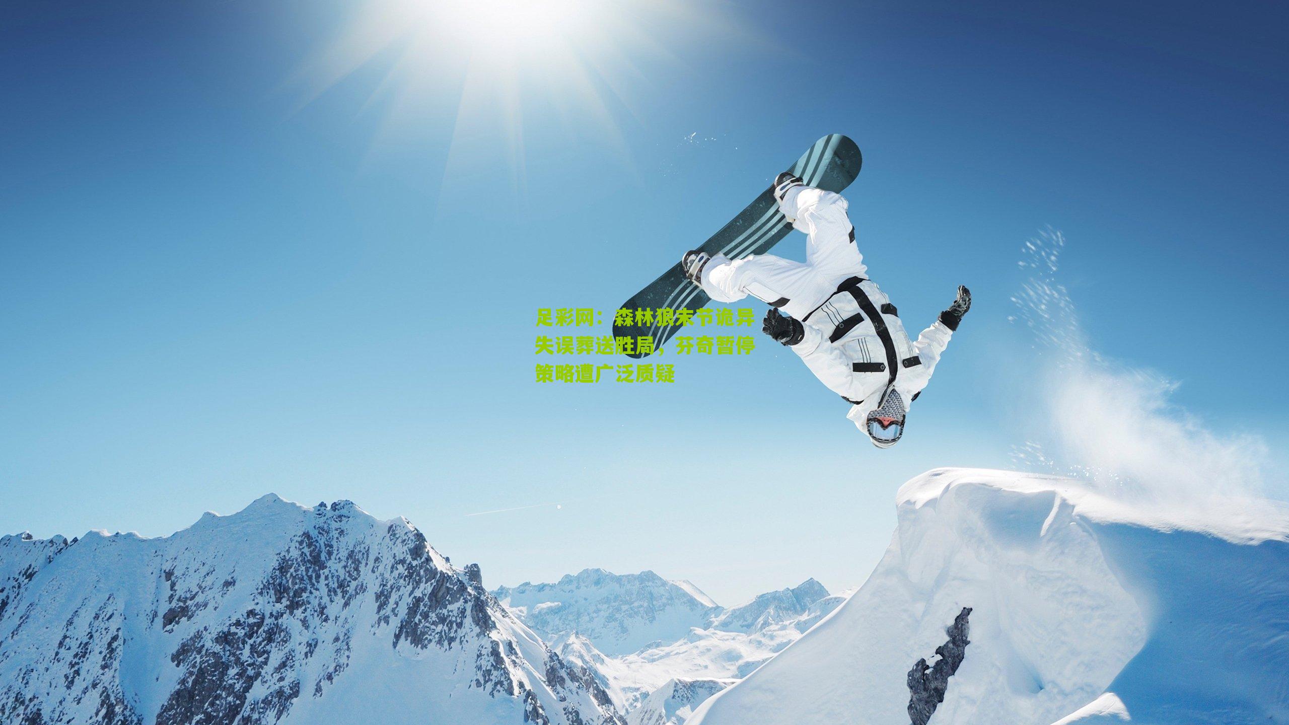 森林狼末节诡异失误葬送胜局，芬奇暂停策略遭广泛质疑