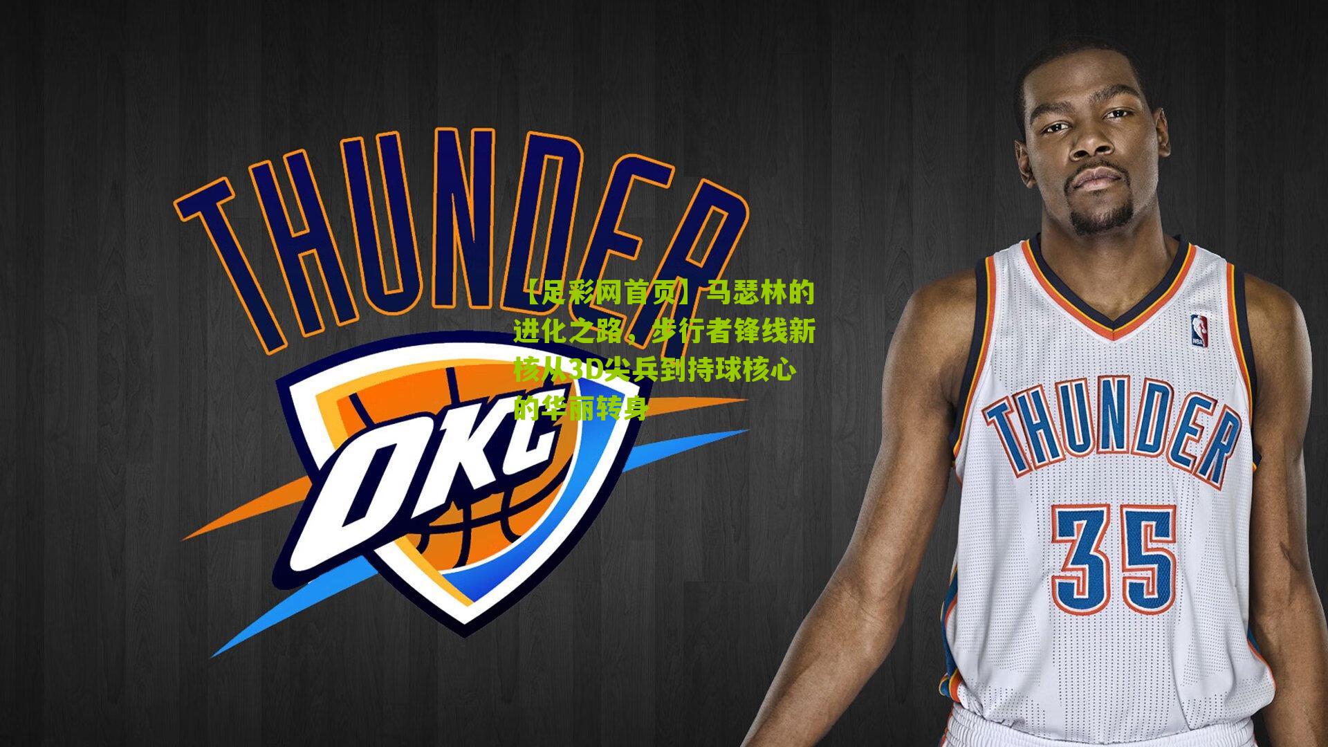 马瑟林的进化之路，步行者锋线新核从3D尖兵到持球核心的华丽转身