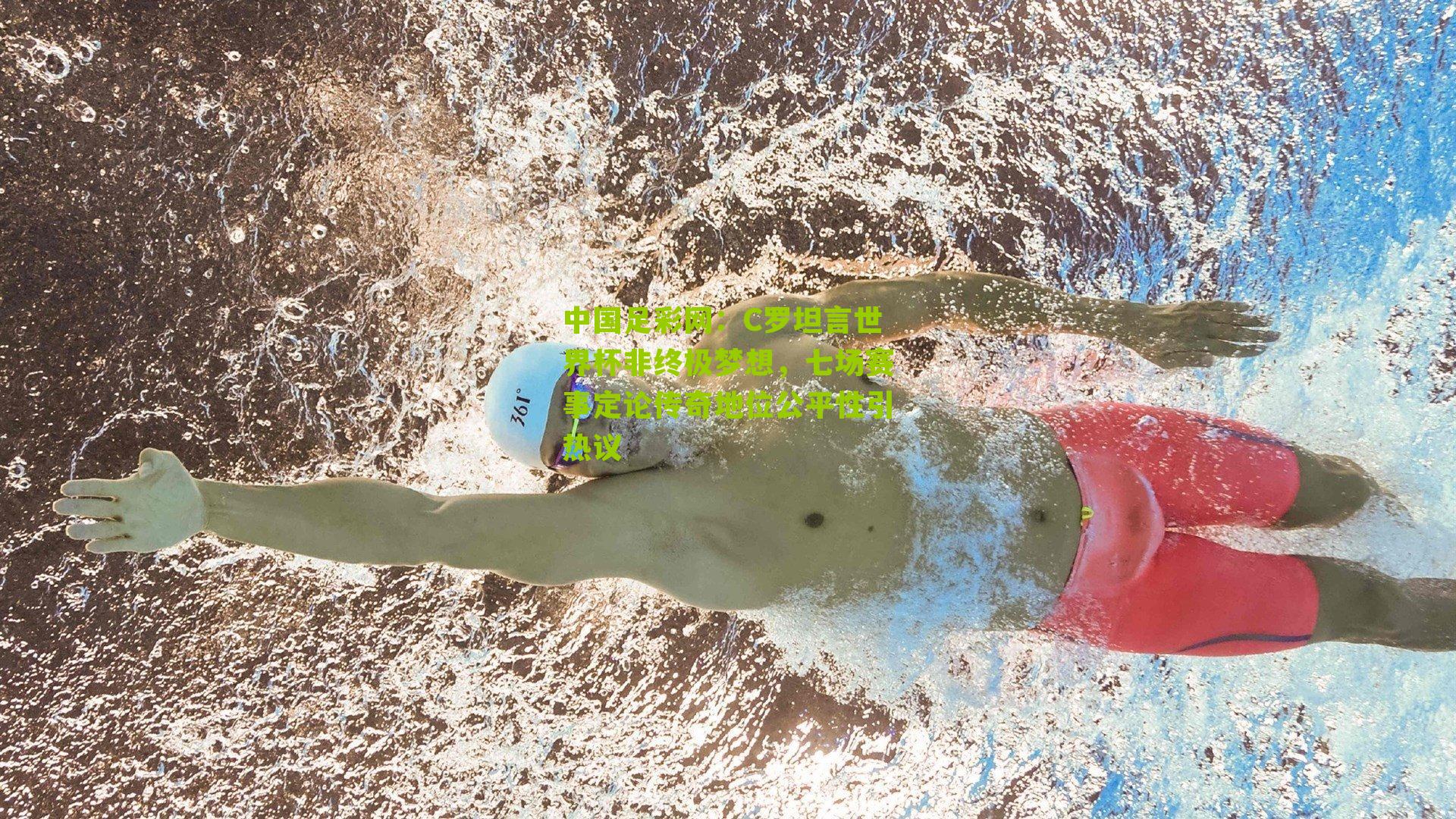 C罗坦言世界杯非终极梦想，七场赛事定论传奇地位公平性引热议