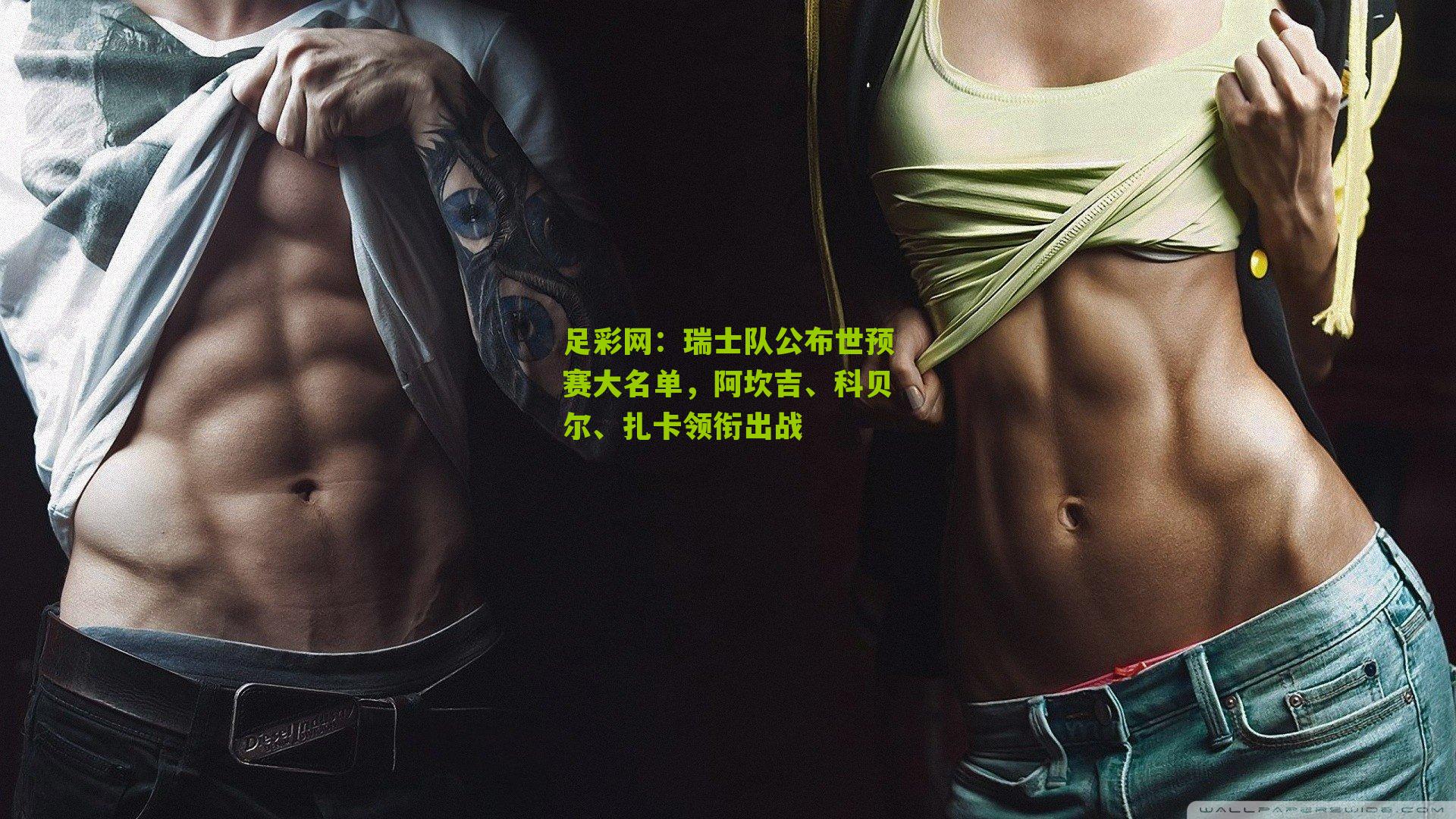 瑞士队公布世预赛大名单，阿坎吉、科贝尔、扎卡领衔出战