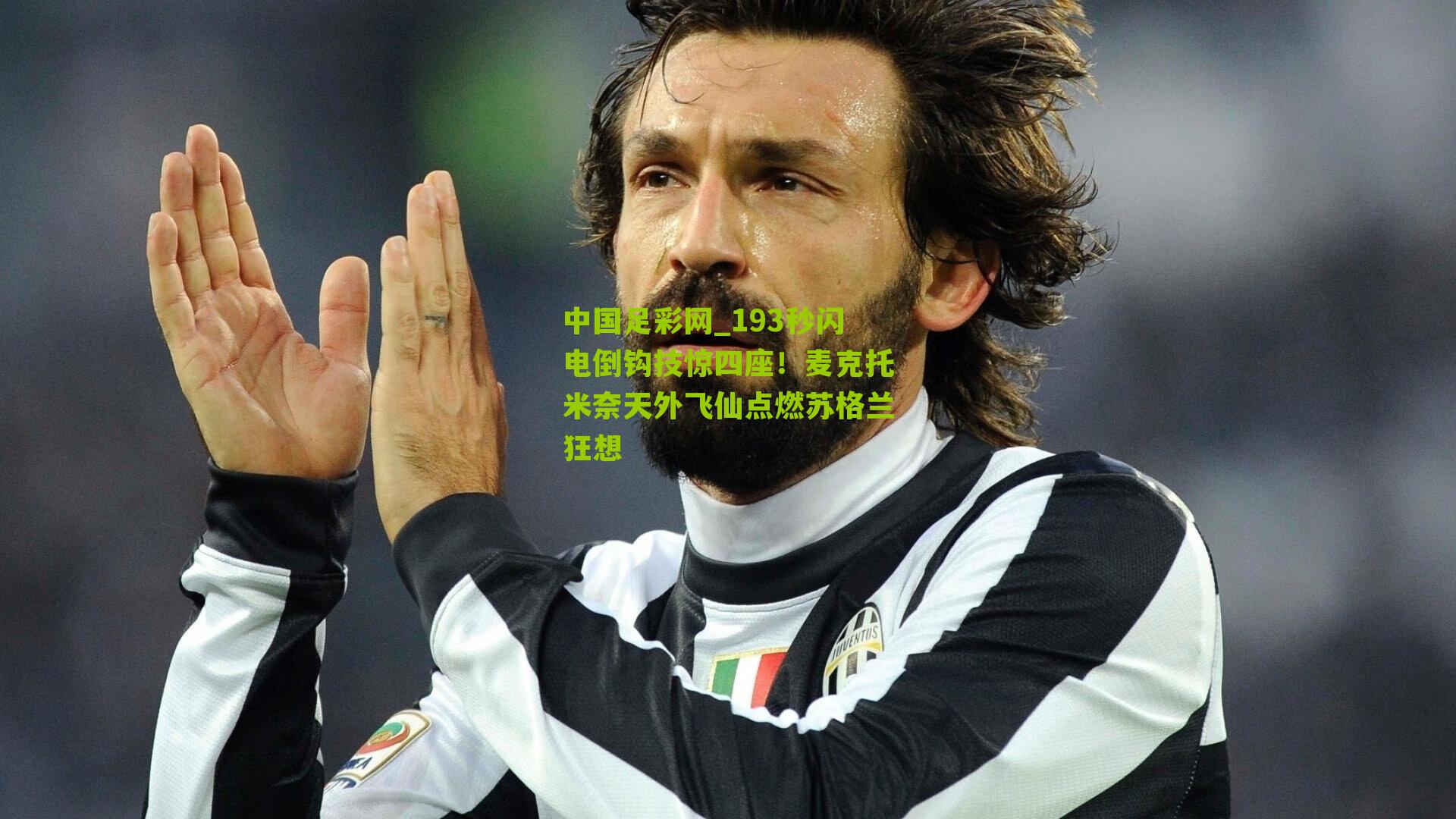 193秒闪电倒钩技惊四座！麦克托米奈天外飞仙点燃苏格兰狂想