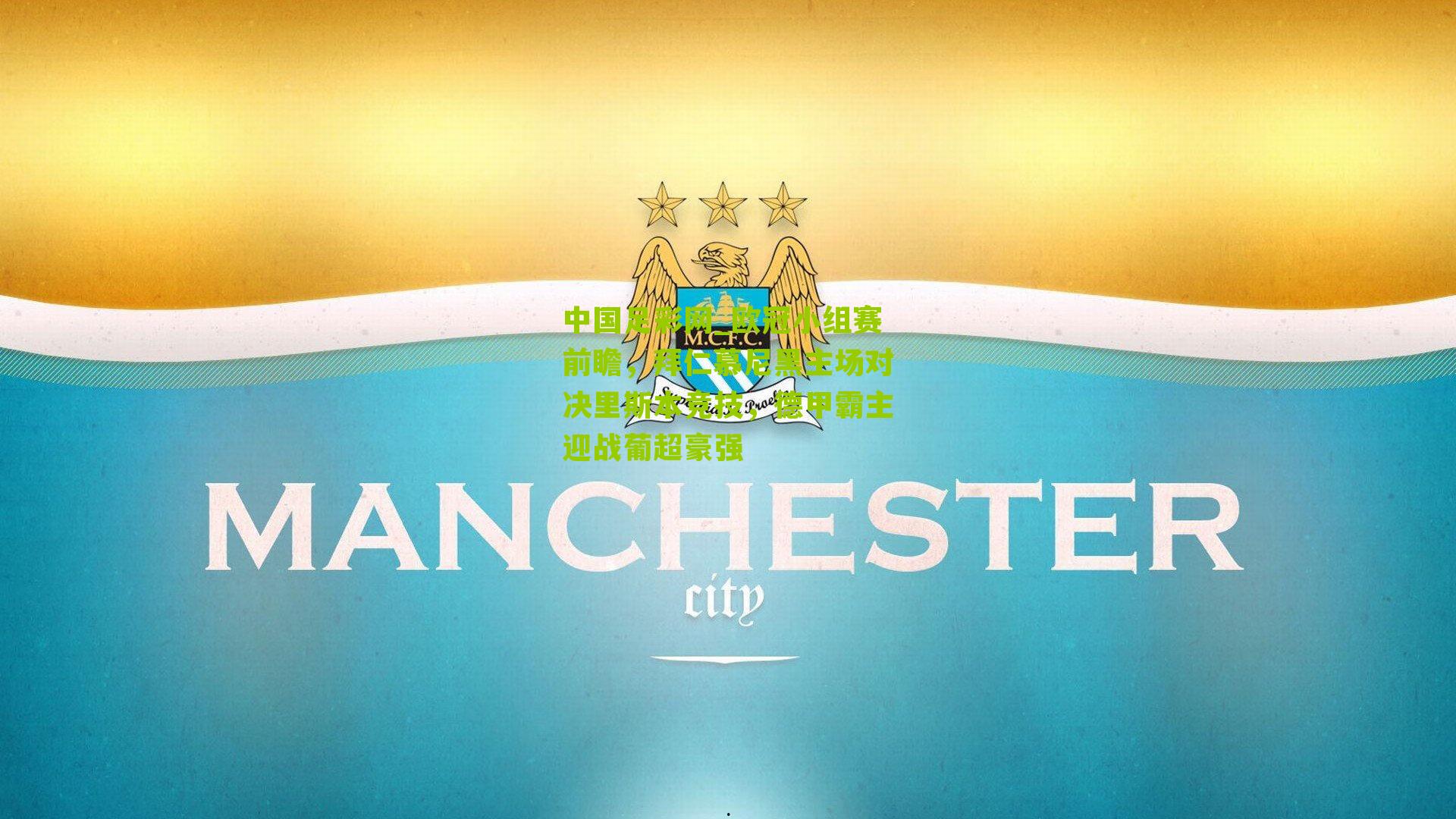 中国足彩网_欧冠小组赛前瞻，拜仁慕尼黑主场对决里斯本竞技，德甲霸主迎战葡超豪强