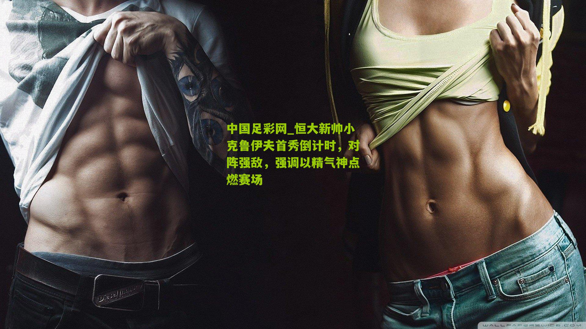 恒大新帅小克鲁伊夫首秀倒计时，对阵强敌，强调以精气神点燃赛场