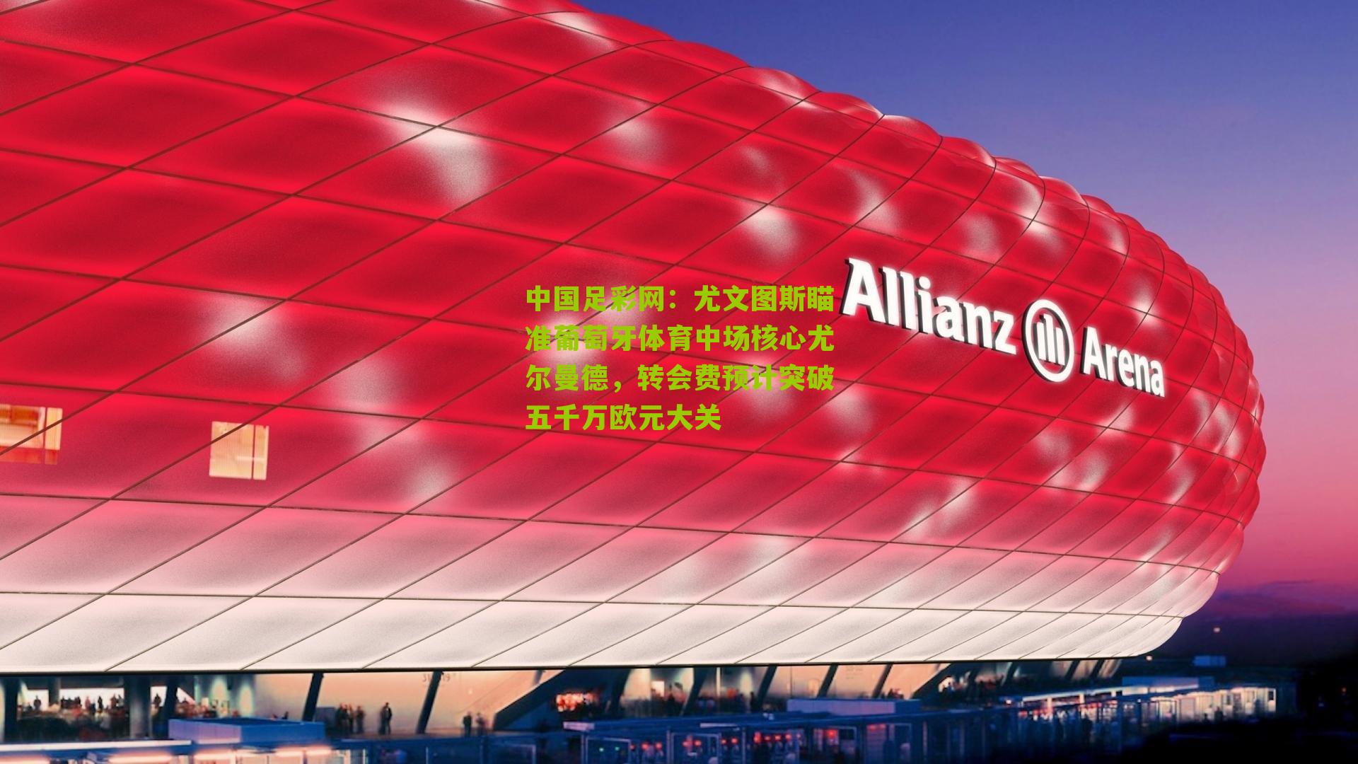 尤文图斯瞄准葡萄牙体育中场核心尤尔曼德，转会费预计突破五千万欧元大关