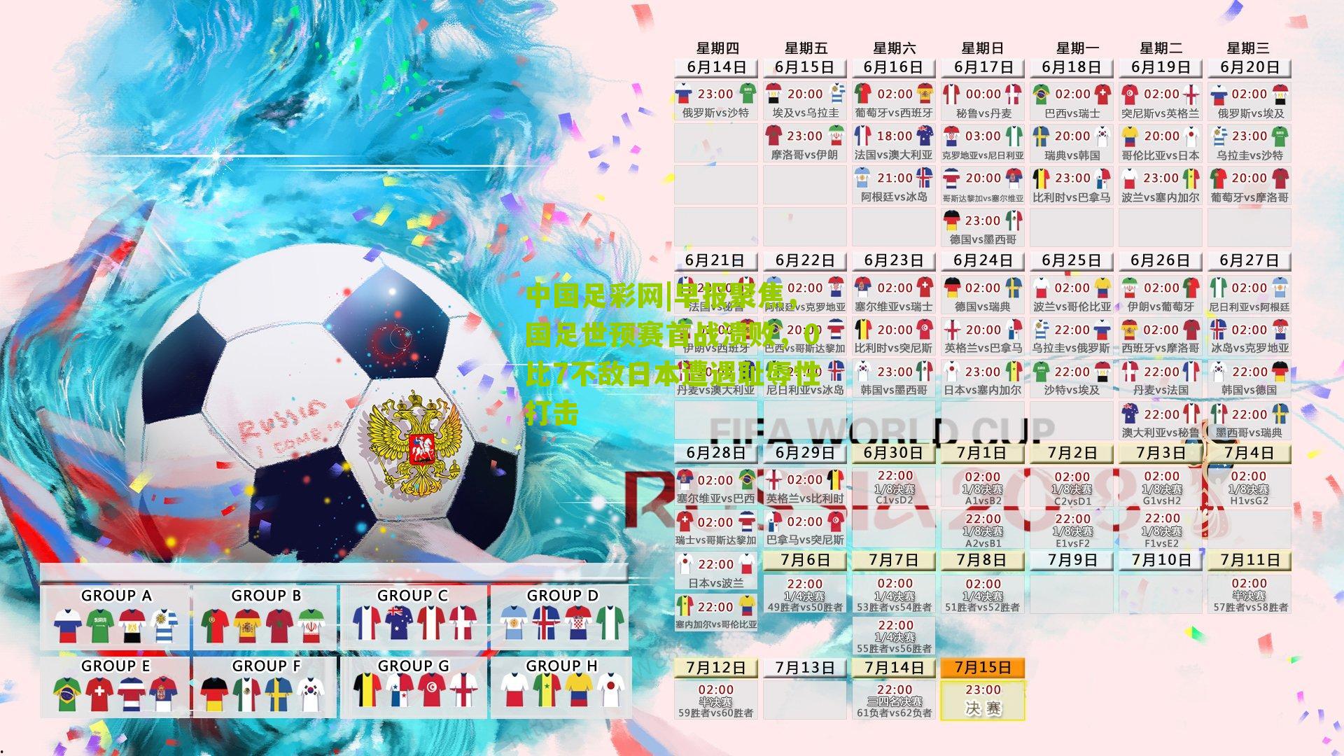 中国足彩网|早报聚焦，国足世预赛首战溃败，0比7不敌日本遭遇耻辱性打击