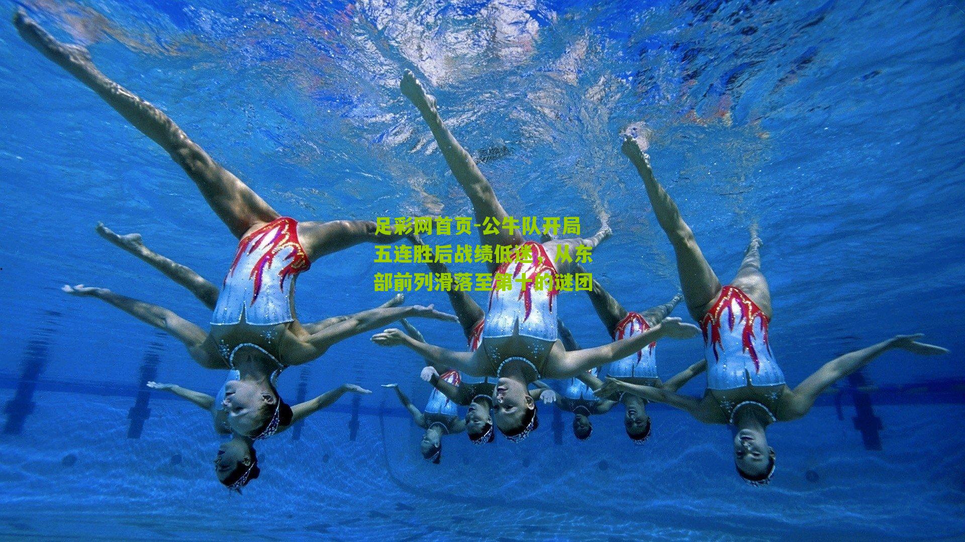 足彩网首页-公牛队开局五连胜后战绩低迷，从东部前列滑落至第十的谜团