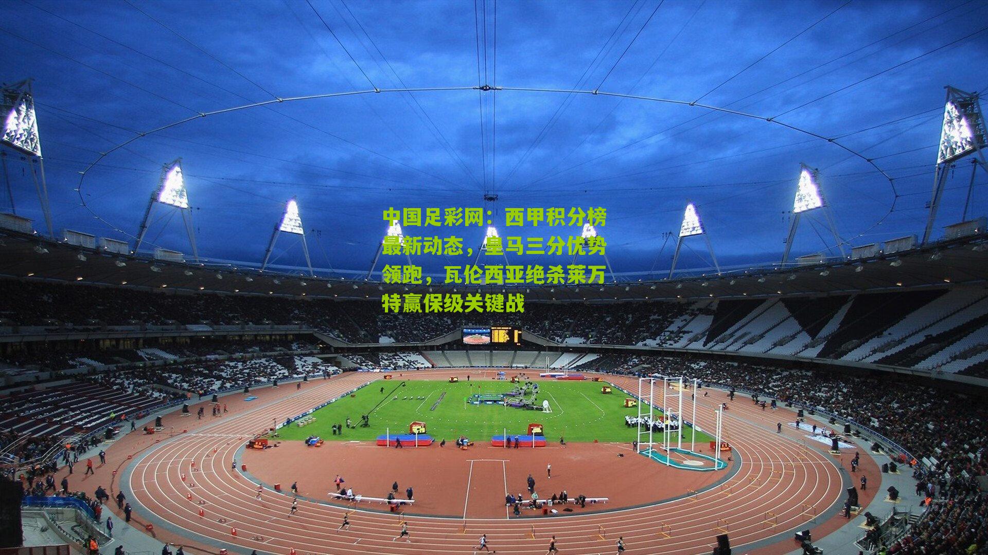 西甲积分榜最新动态，皇马三分优势领跑，瓦伦西亚绝杀莱万特赢保级关键战