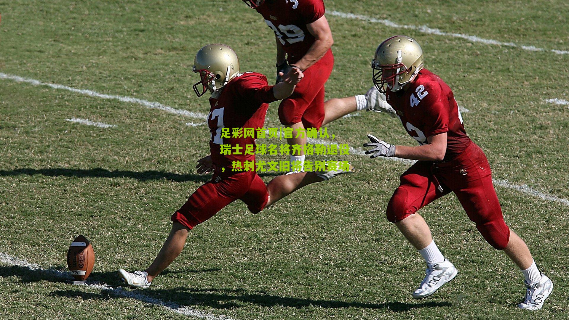 足彩网首页|官方确认，瑞士足球名将齐格勒退役，热刺尤文旧将告别赛场