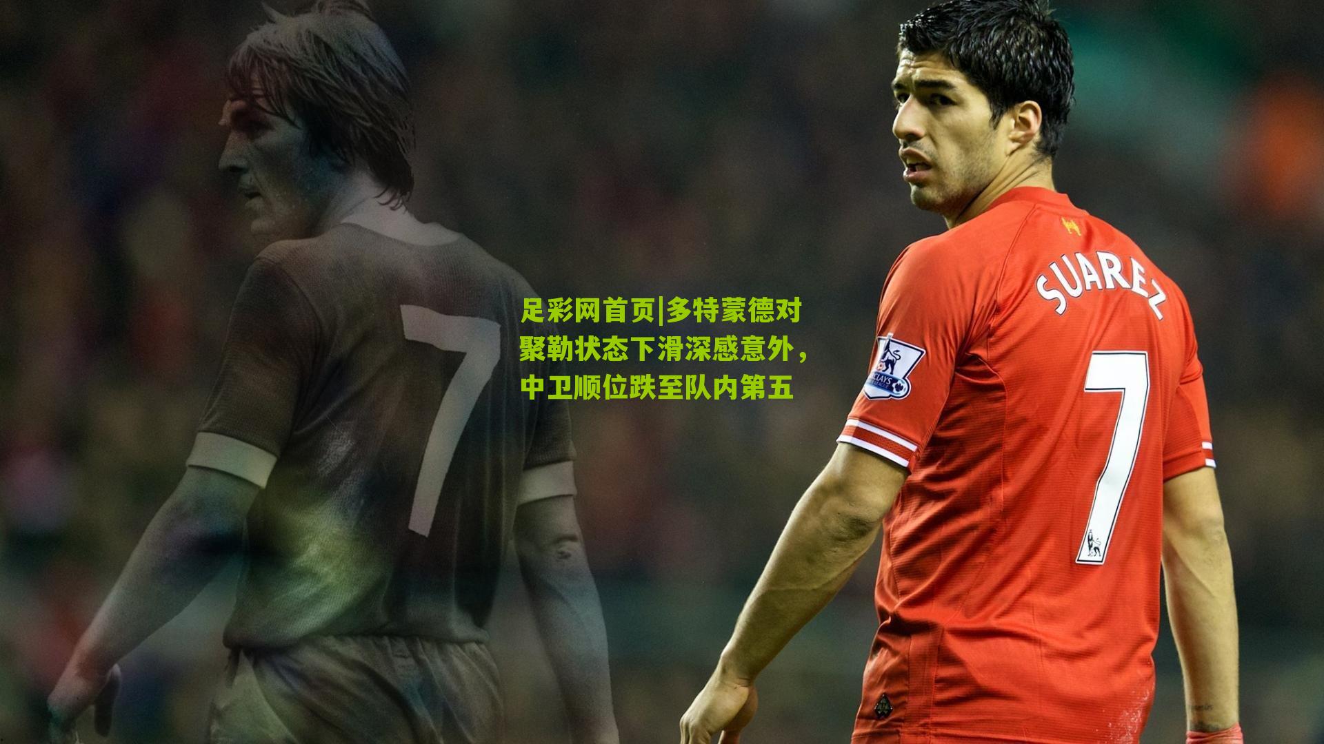 多特蒙德对聚勒状态下滑深感意外，中卫顺位跌至队内第五