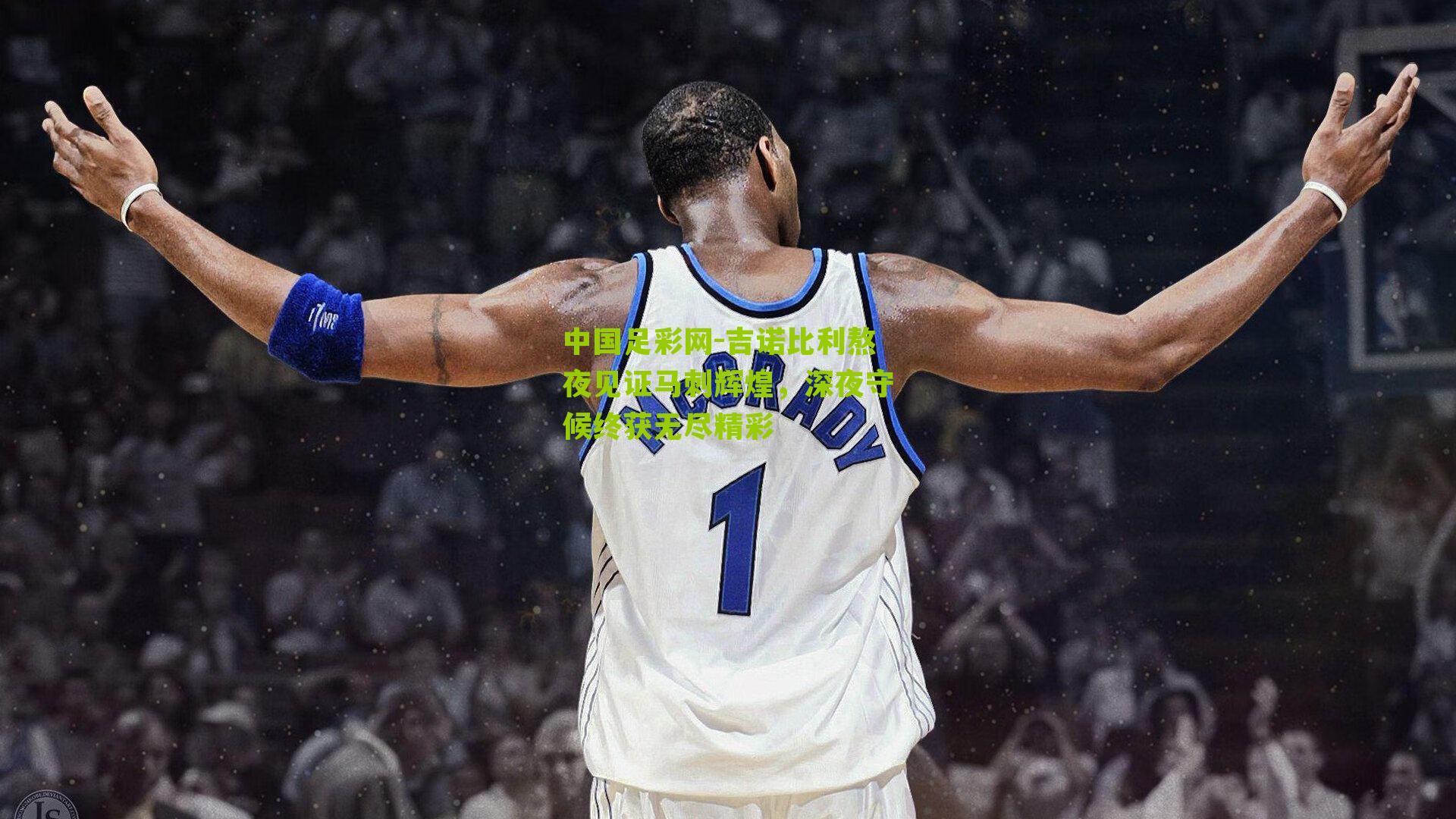 中国足彩网-吉诺比利熬夜见证马刺辉煌，深夜守候终获无尽精彩