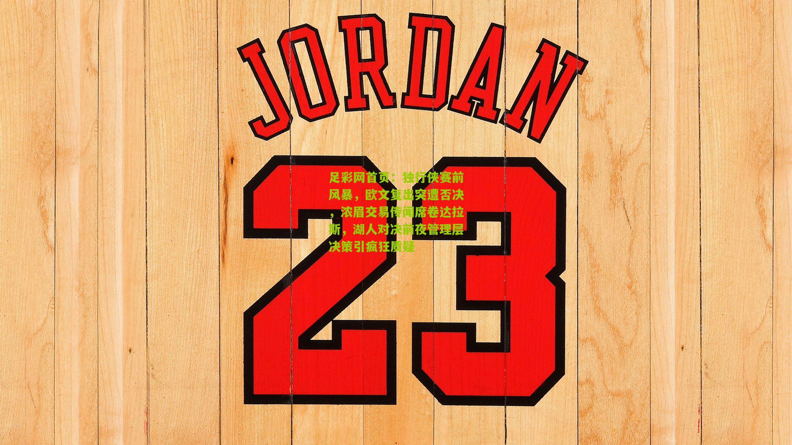 独行侠赛前风暴，欧文复出突遭否决，浓眉交易传闻席卷达拉斯，湖人对决前夜管理层决策引疯狂质疑