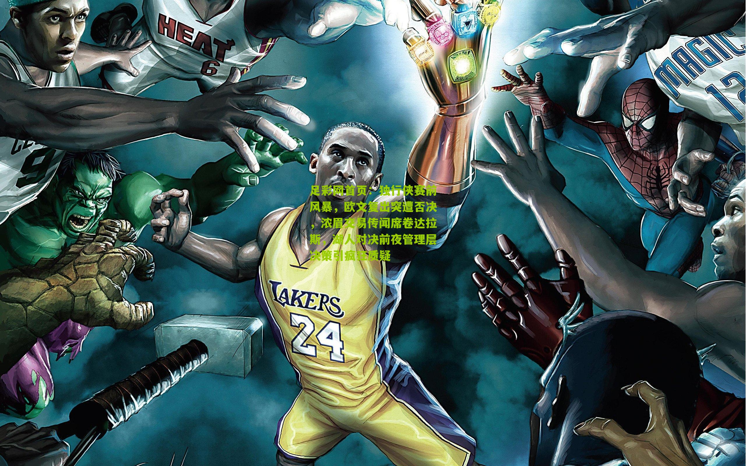 独行侠赛前风暴，欧文复出突遭否决，浓眉交易传闻席卷达拉斯，湖人对决前夜管理层决策引疯狂质疑