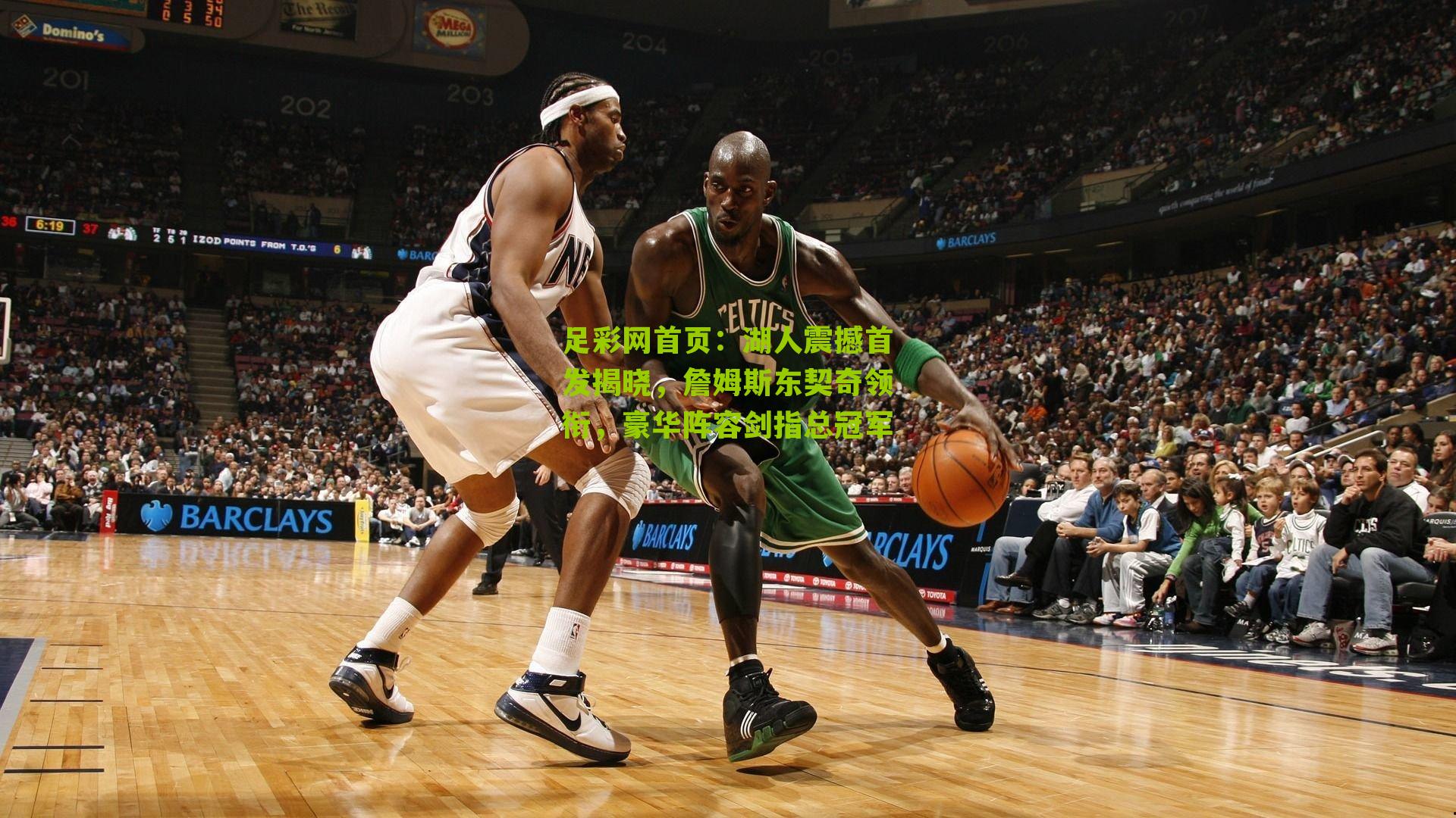 足彩网首页：湖人震撼首发揭晓，詹姆斯东契奇领衔，豪华阵容剑指总冠军