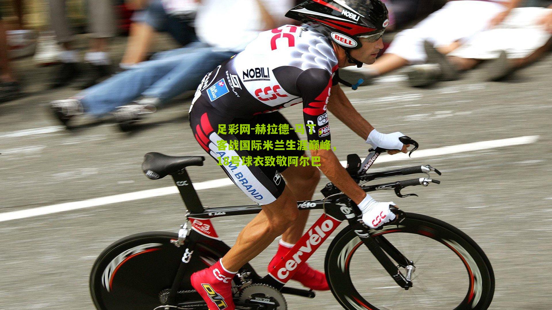 赫拉德-马丁，客战国际米兰生涯巅峰，18号球衣致敬阿尔巴