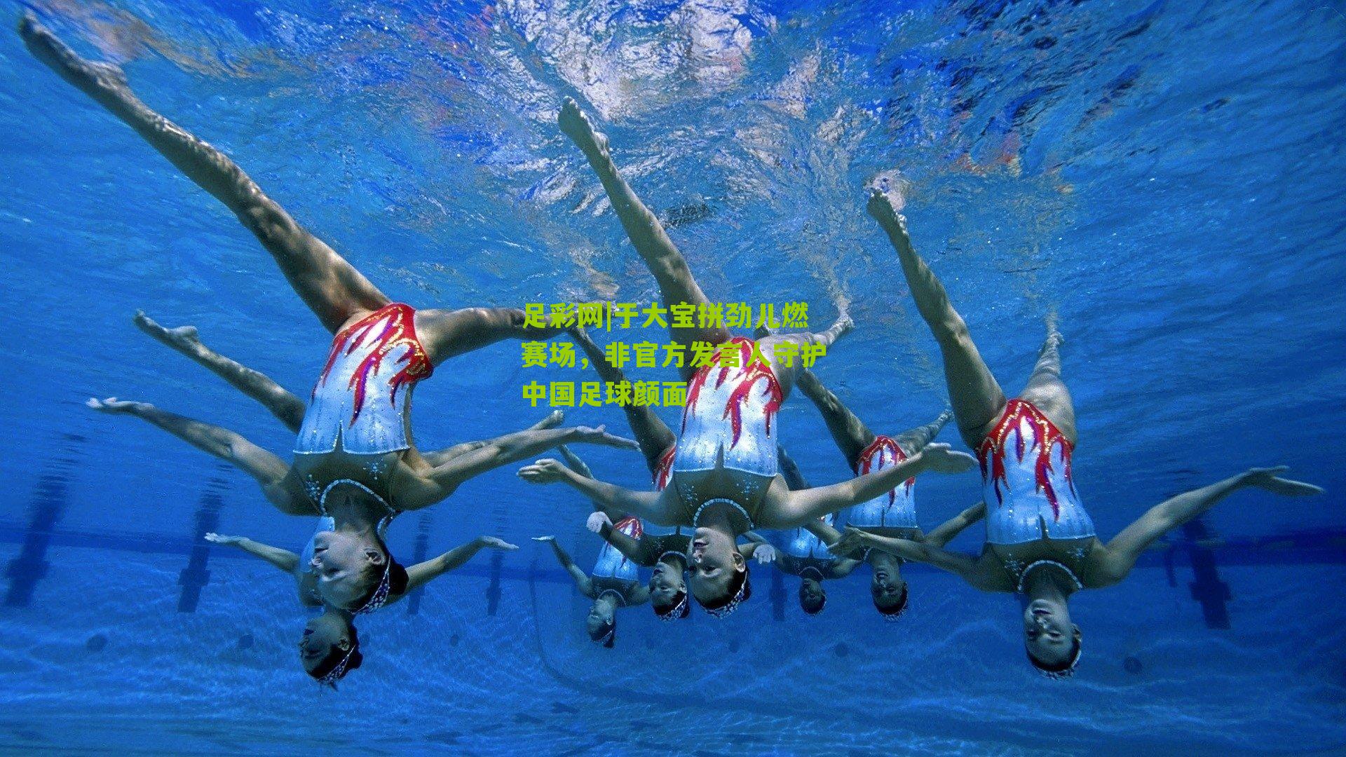 足彩网|于大宝拼劲儿燃赛场，非官方发言人守护中国足球颜面