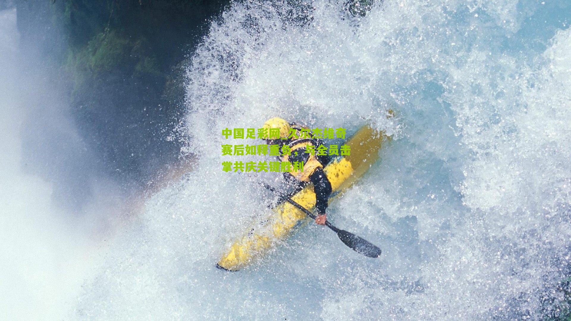 中国足彩网_久尔杰维奇赛后如释重负，与全员击掌共庆关键胜利