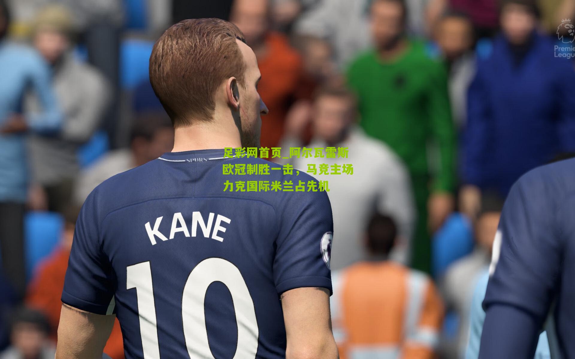 足彩网首页_阿尔瓦雷斯欧冠制胜一击，马竞主场力克国际米兰占先机