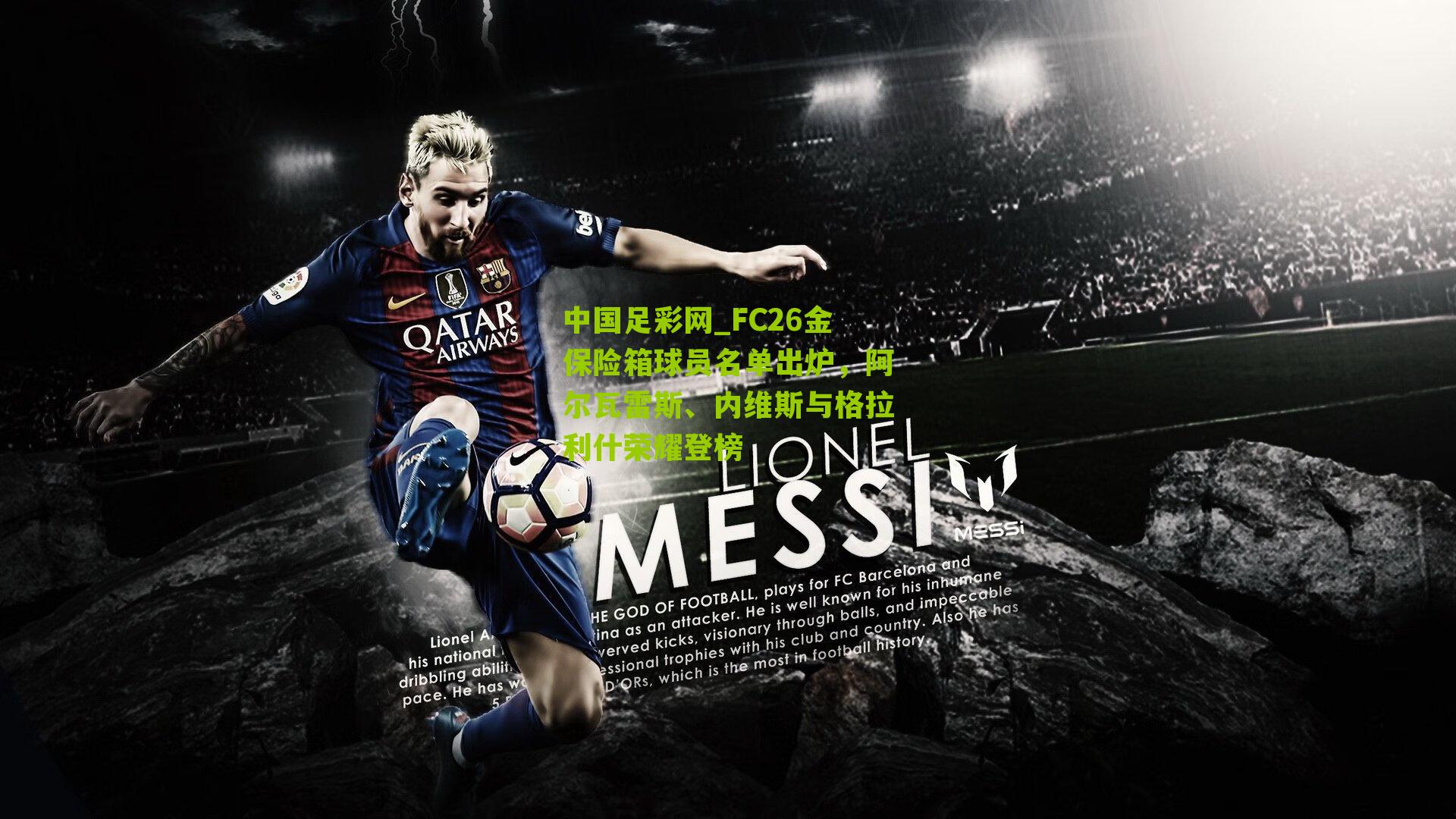 中国足彩网_FC26金保险箱球员名单出炉，阿尔瓦雷斯、内维斯与格拉利什荣耀登榜