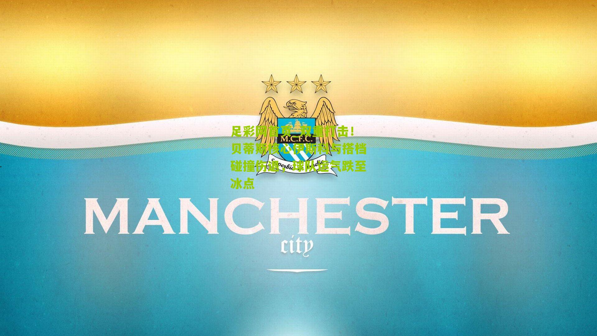 足彩网首页_双重打击！贝蒂斯核心伊斯科与搭档碰撞伤退，球队运气跌至冰点