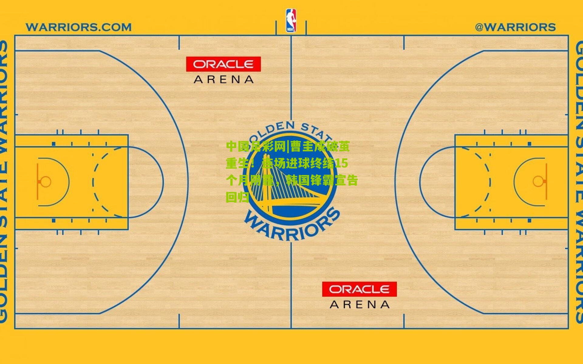 曹圭成破茧重生！连场进球终结15个月阴霾，韩国锋霸宣告回归