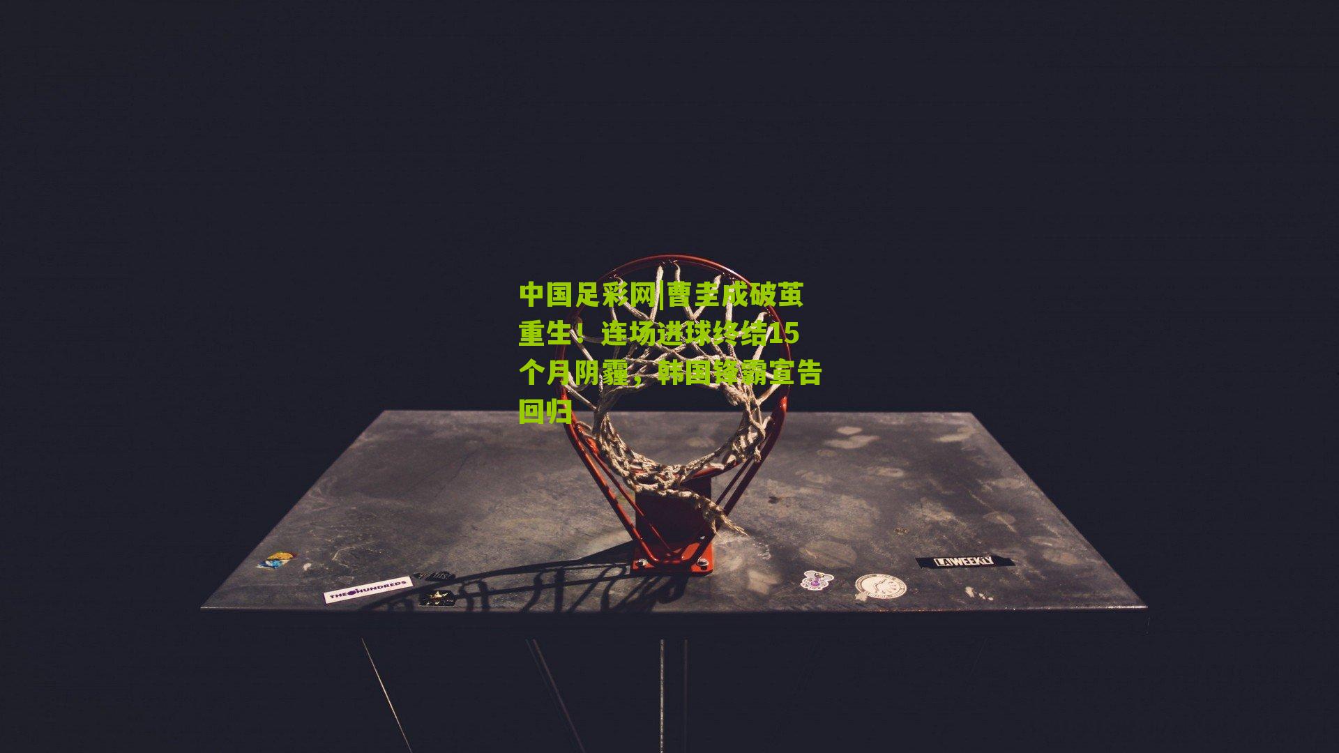 曹圭成破茧重生！连场进球终结15个月阴霾，韩国锋霸宣告回归