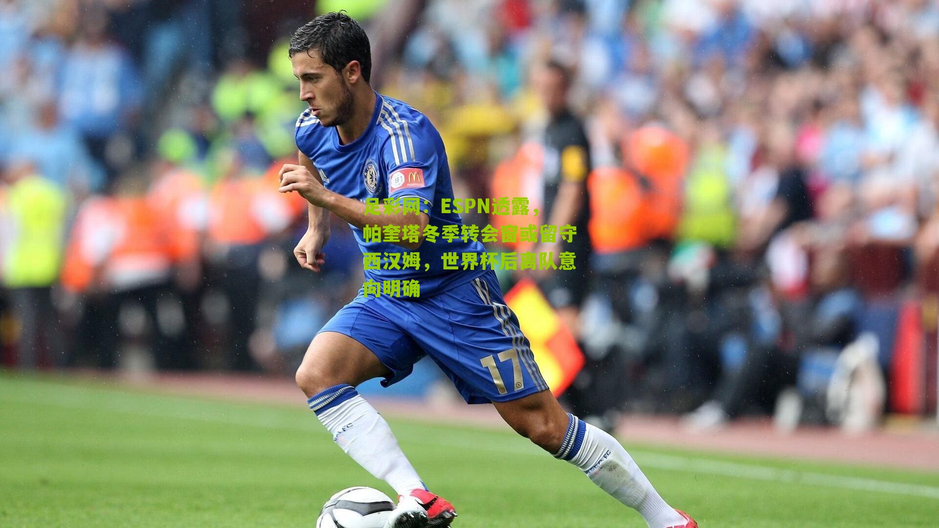 ESPN透露，帕奎塔冬季转会窗或留守西汉姆，世界杯后离队意向明确