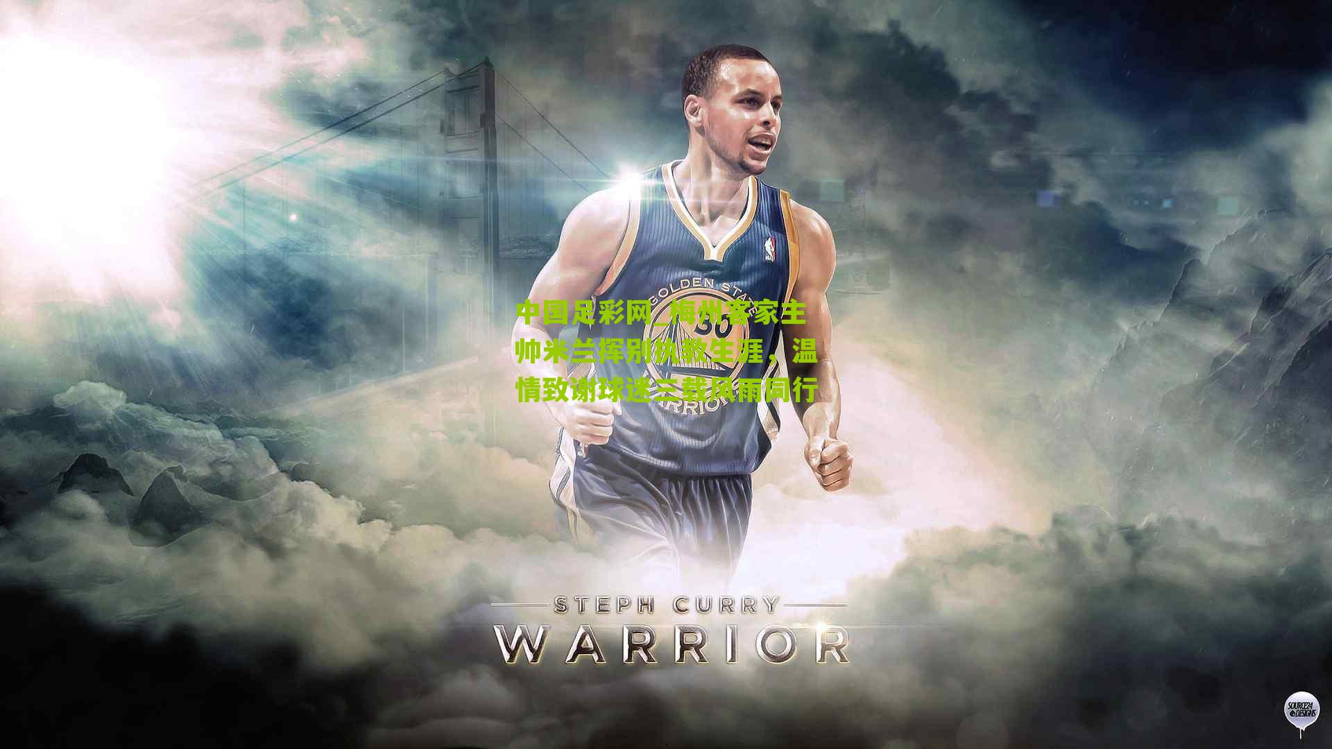 梅州客家主帅米兰挥别执教生涯，温情致谢球迷三载风雨同行