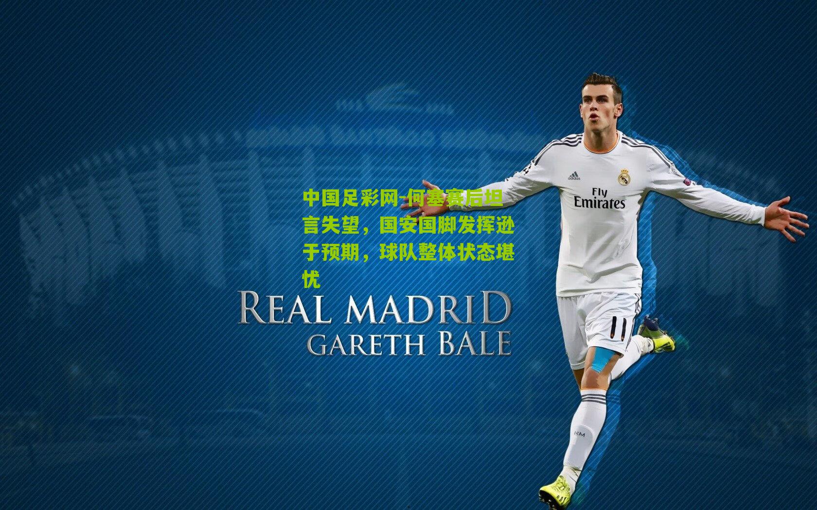 何塞赛后坦言失望，国安国脚发挥逊于预期，球队整体状态堪忧