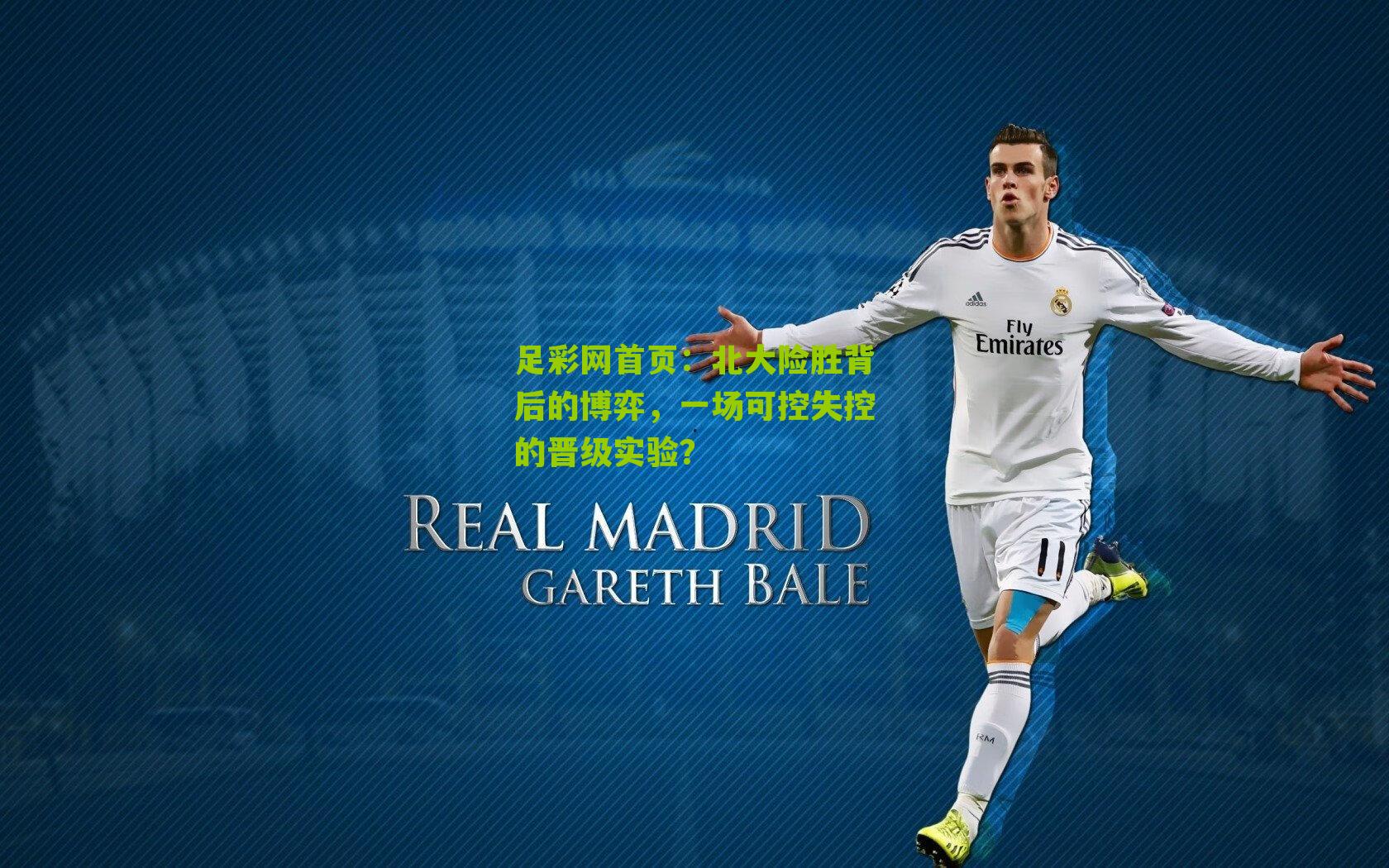 北大险胜背后的博弈，一场可控失控的晋级实验？