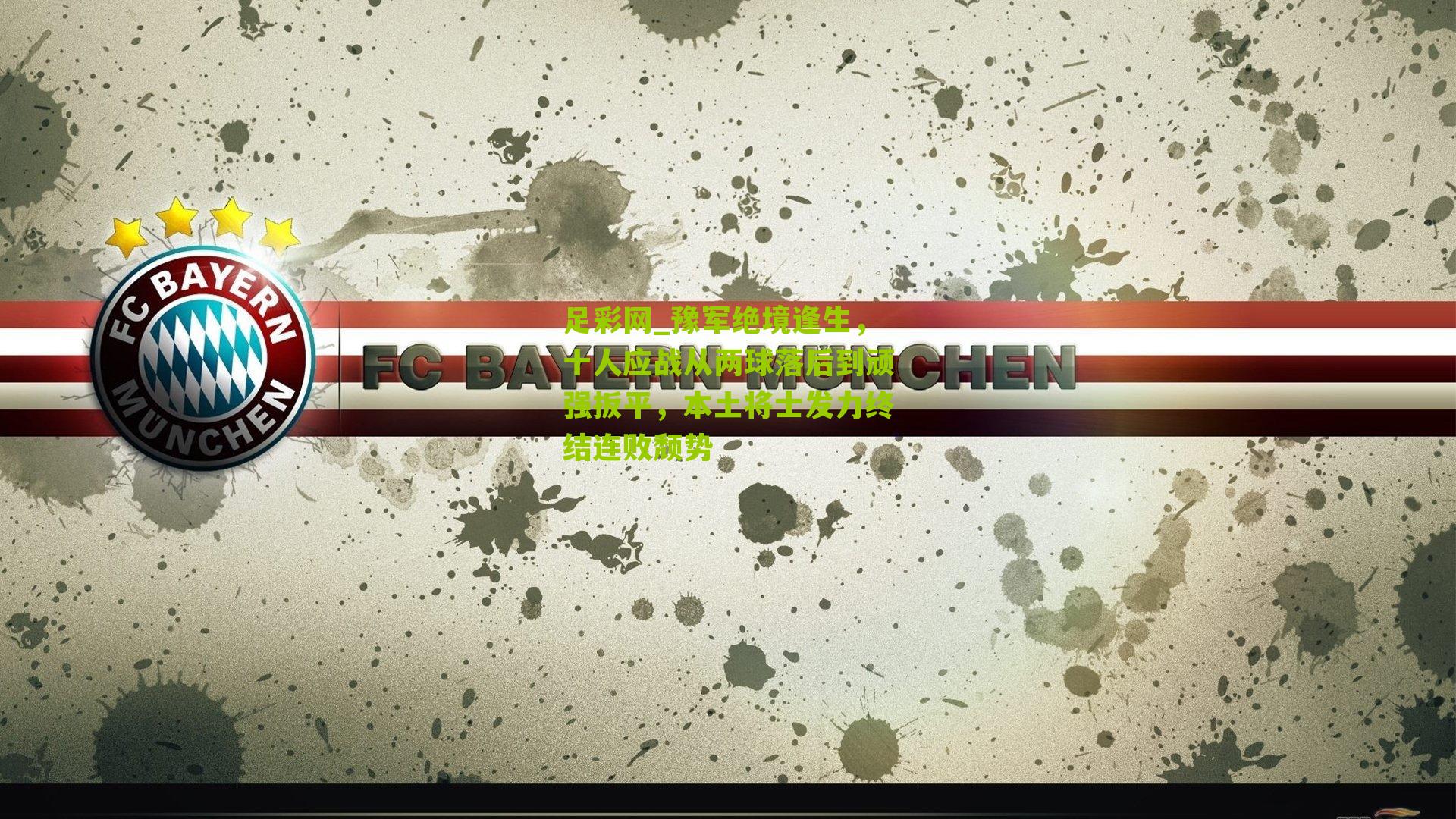 豫军绝境逢生，十人应战从两球落后到顽强扳平，本土将士发力终结连败颓势