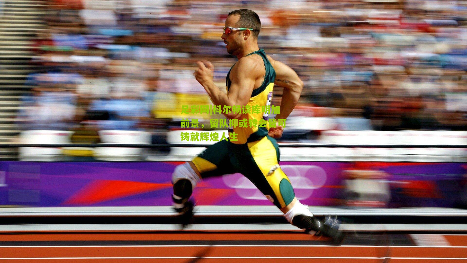 科尔畅谈库明加前景，留队抑或转会皆可铸就辉煌人生