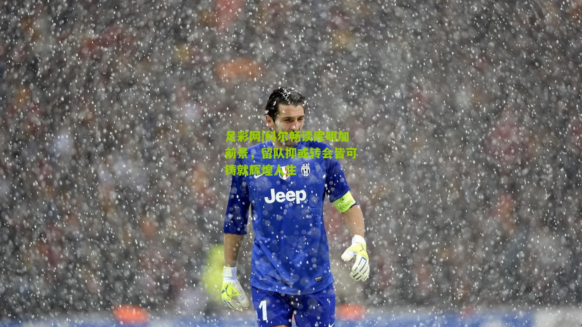 科尔畅谈库明加前景，留队抑或转会皆可铸就辉煌人生