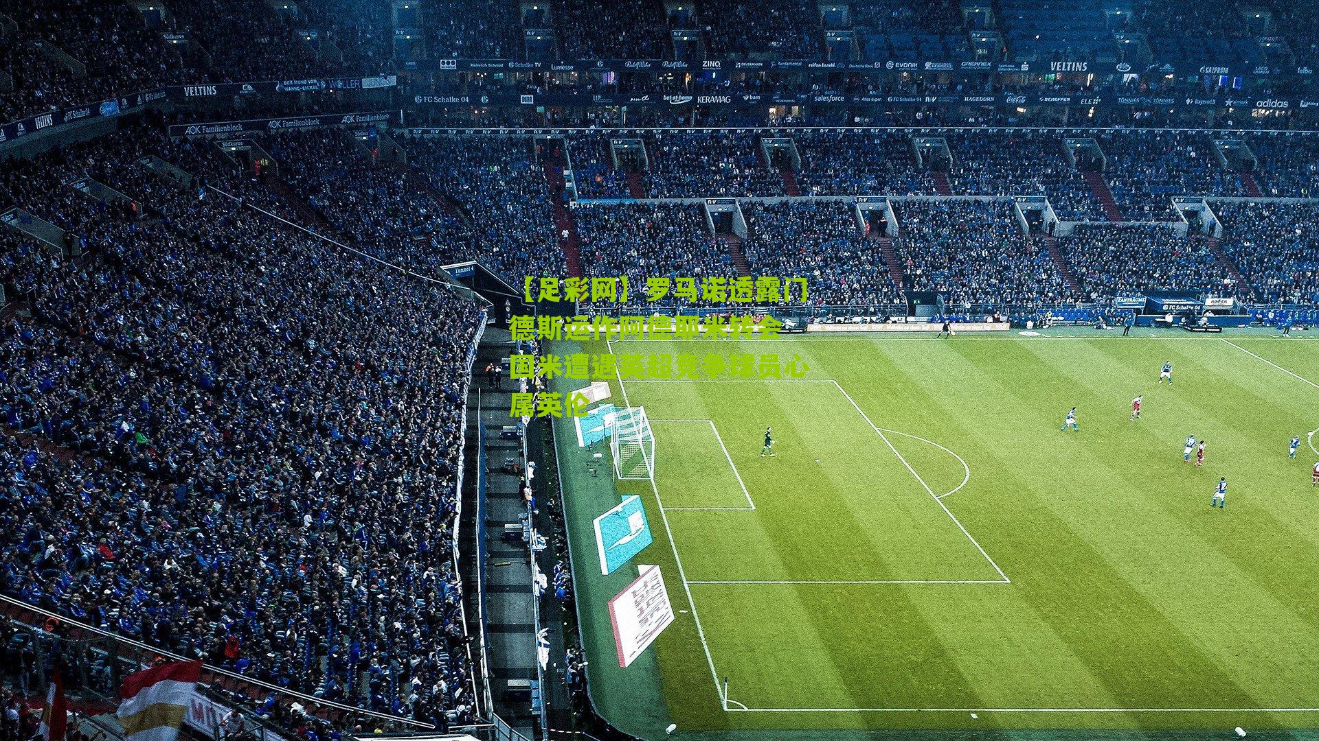 罗马诺透露门德斯运作阿德耶米转会 国米遭遇英超竞争球员心属英伦