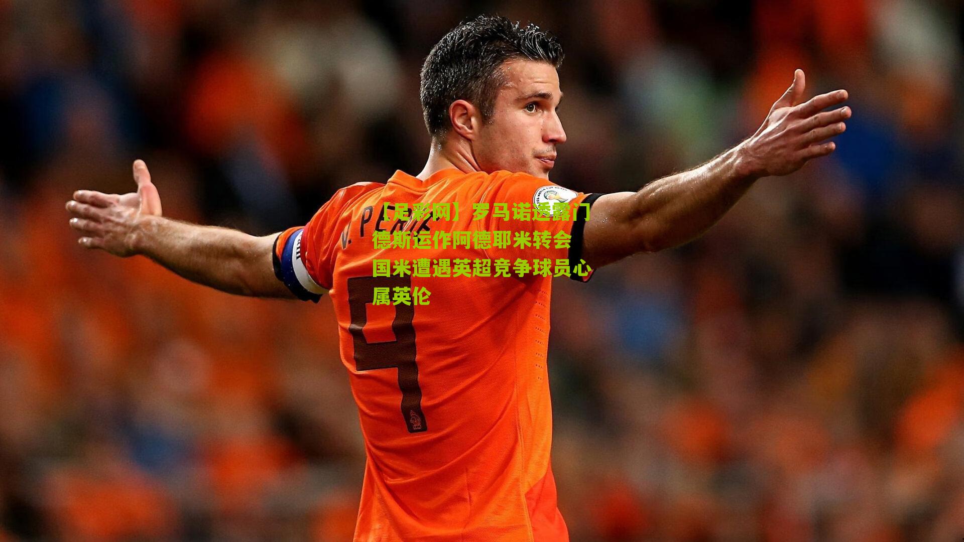 罗马诺透露门德斯运作阿德耶米转会 国米遭遇英超竞争球员心属英伦