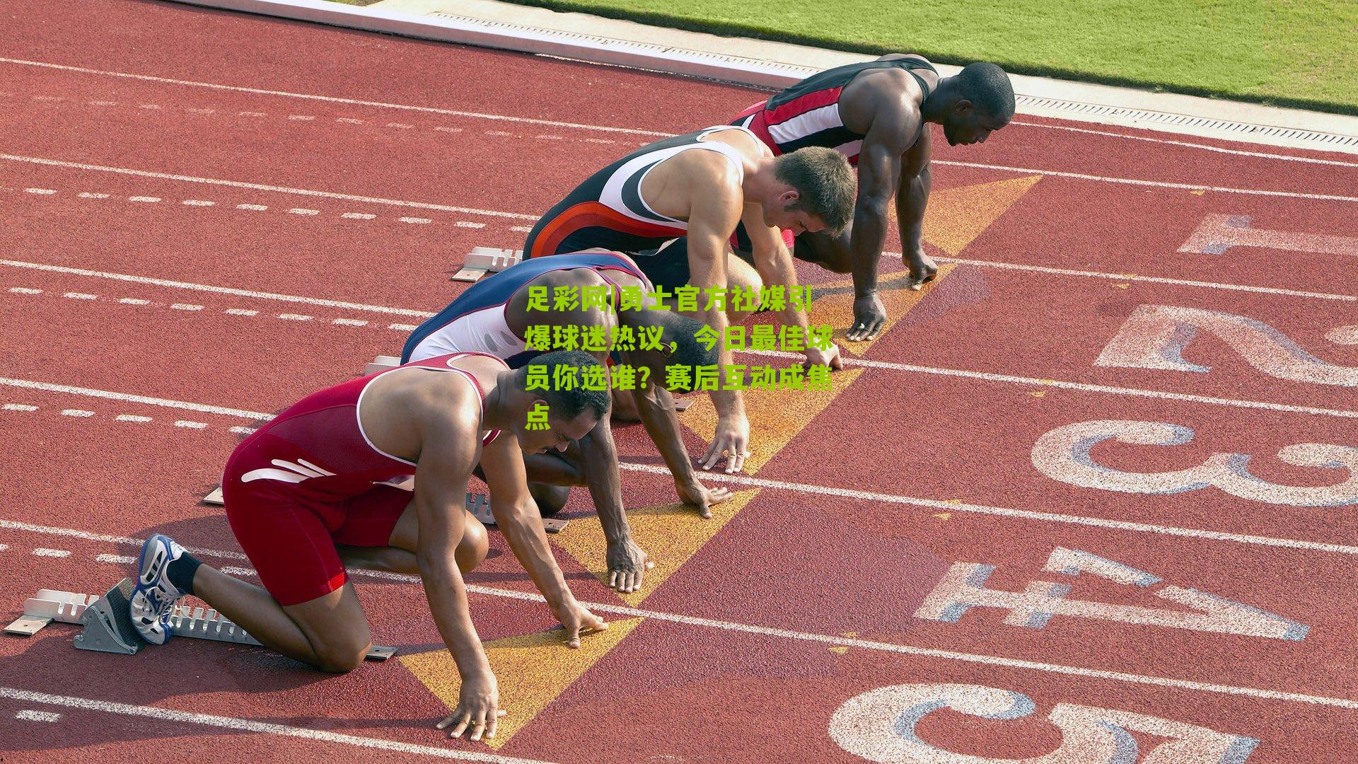 勇士官方社媒引爆球迷热议，今日最佳球员你选谁？赛后互动成焦点