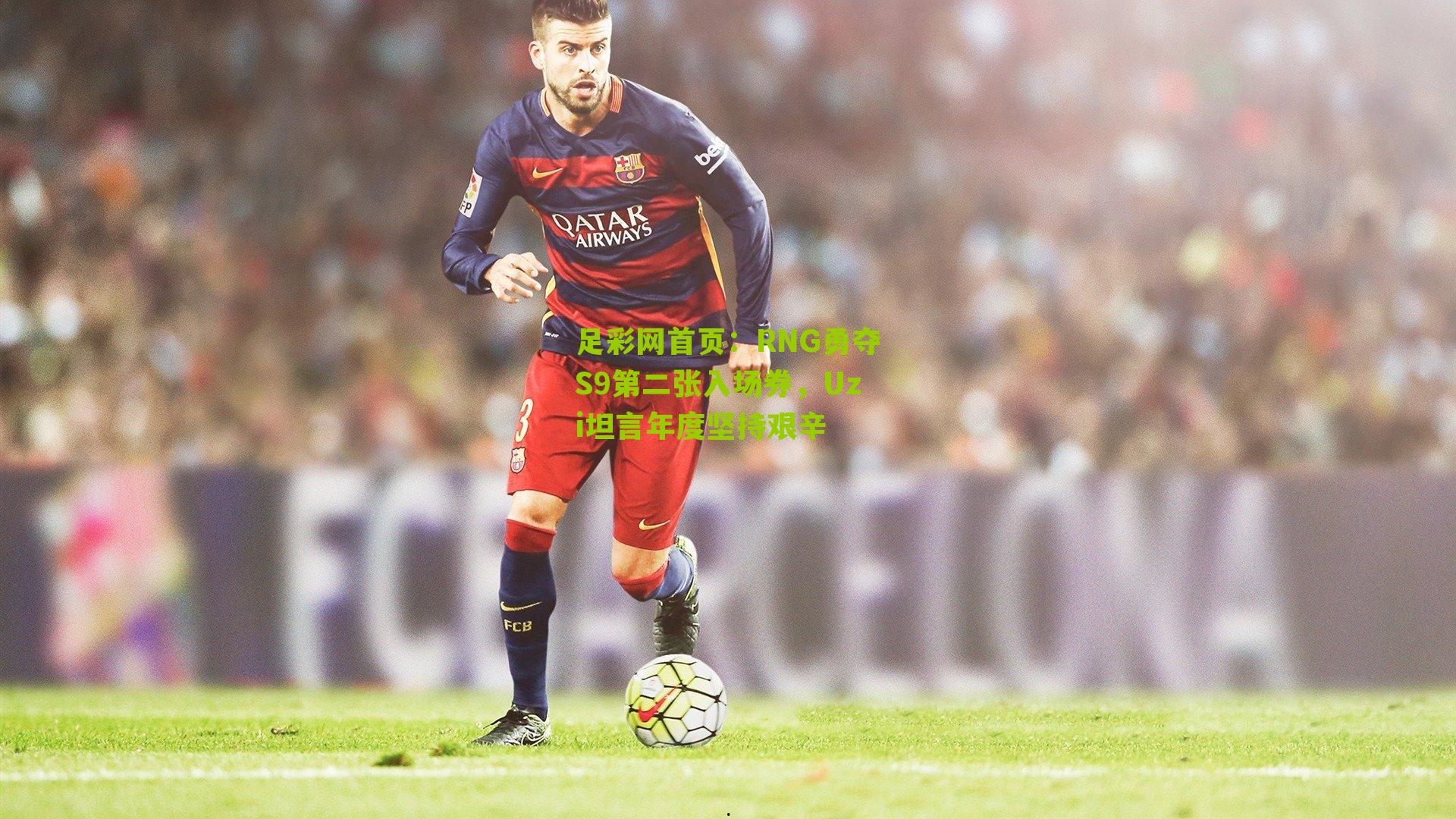 RNG勇夺S9第二张入场券，Uzi坦言年度坚持艰辛