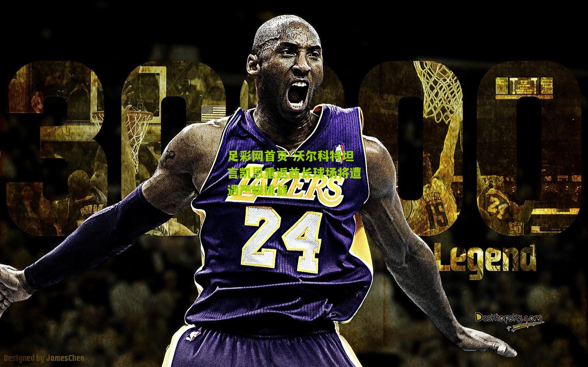 沃尔科特坦言凯恩重返酋长球场将遭遇严峻挑战