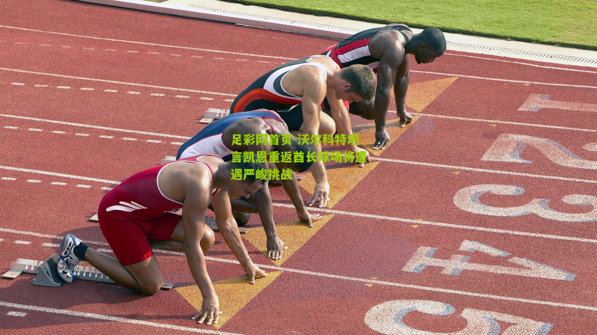 沃尔科特坦言凯恩重返酋长球场将遭遇严峻挑战