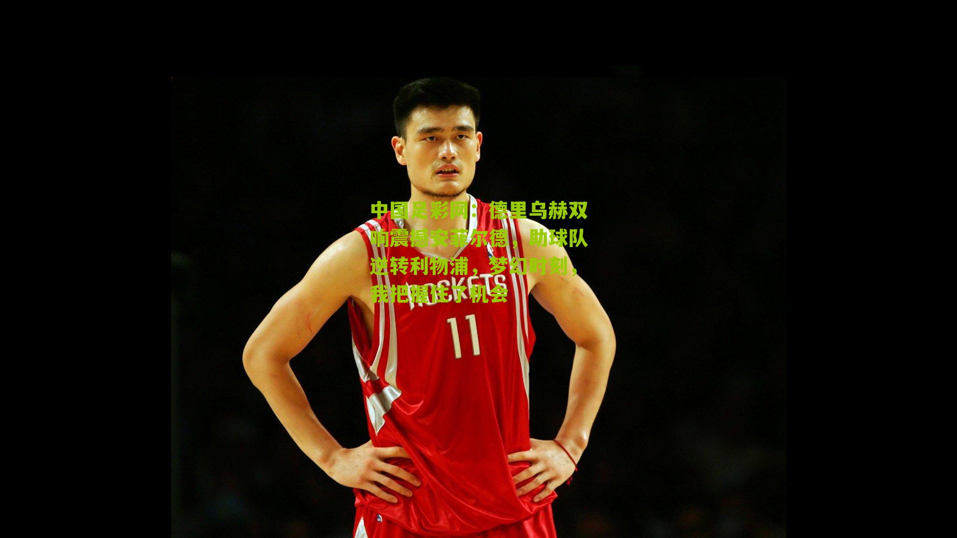 德里乌赫双响震撼安菲尔德,助球队逆转利物浦,梦幻时刻,我把握住了机会