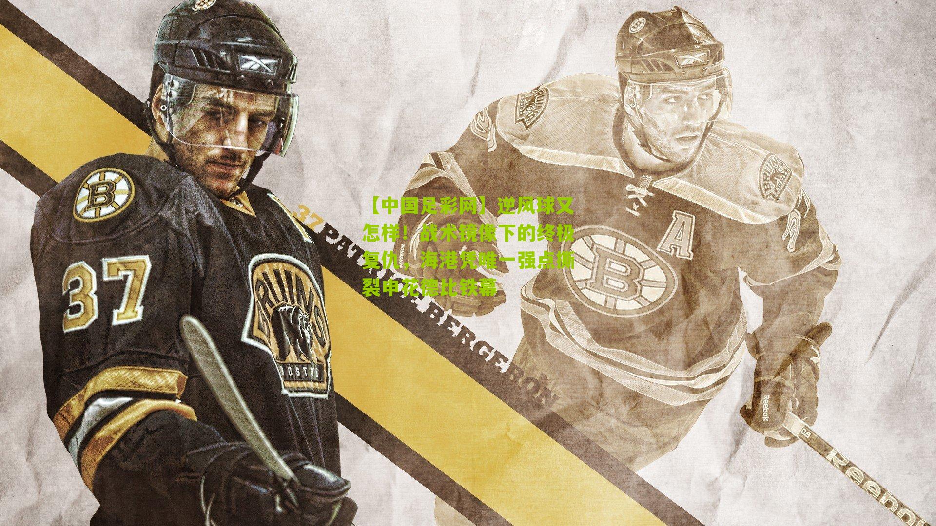 逆风球又怎样！战术镜像下的终极复仇，海港凭唯一强点撕裂申花德比铁幕