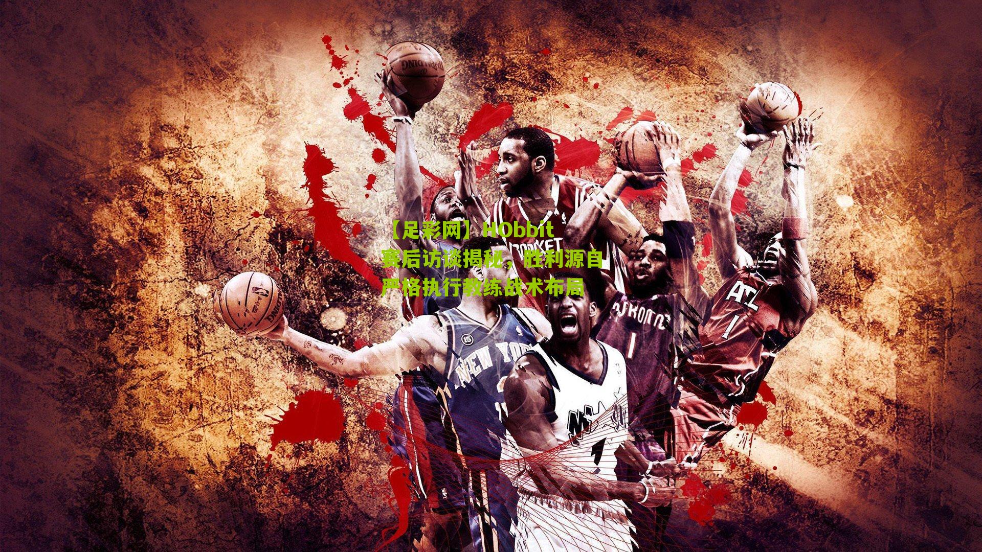 HObbit赛后访谈揭秘，胜利源自严格执行教练战术布局