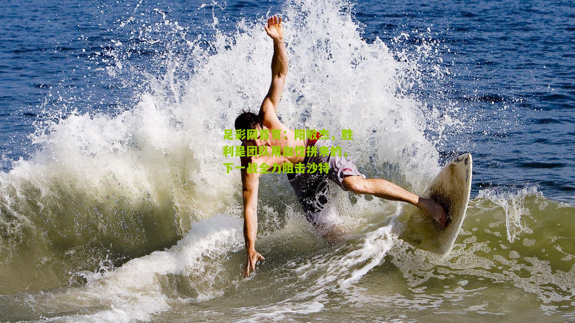 阳敏杰，胜利是团队用血性拼来的，下一战全力阻击沙特