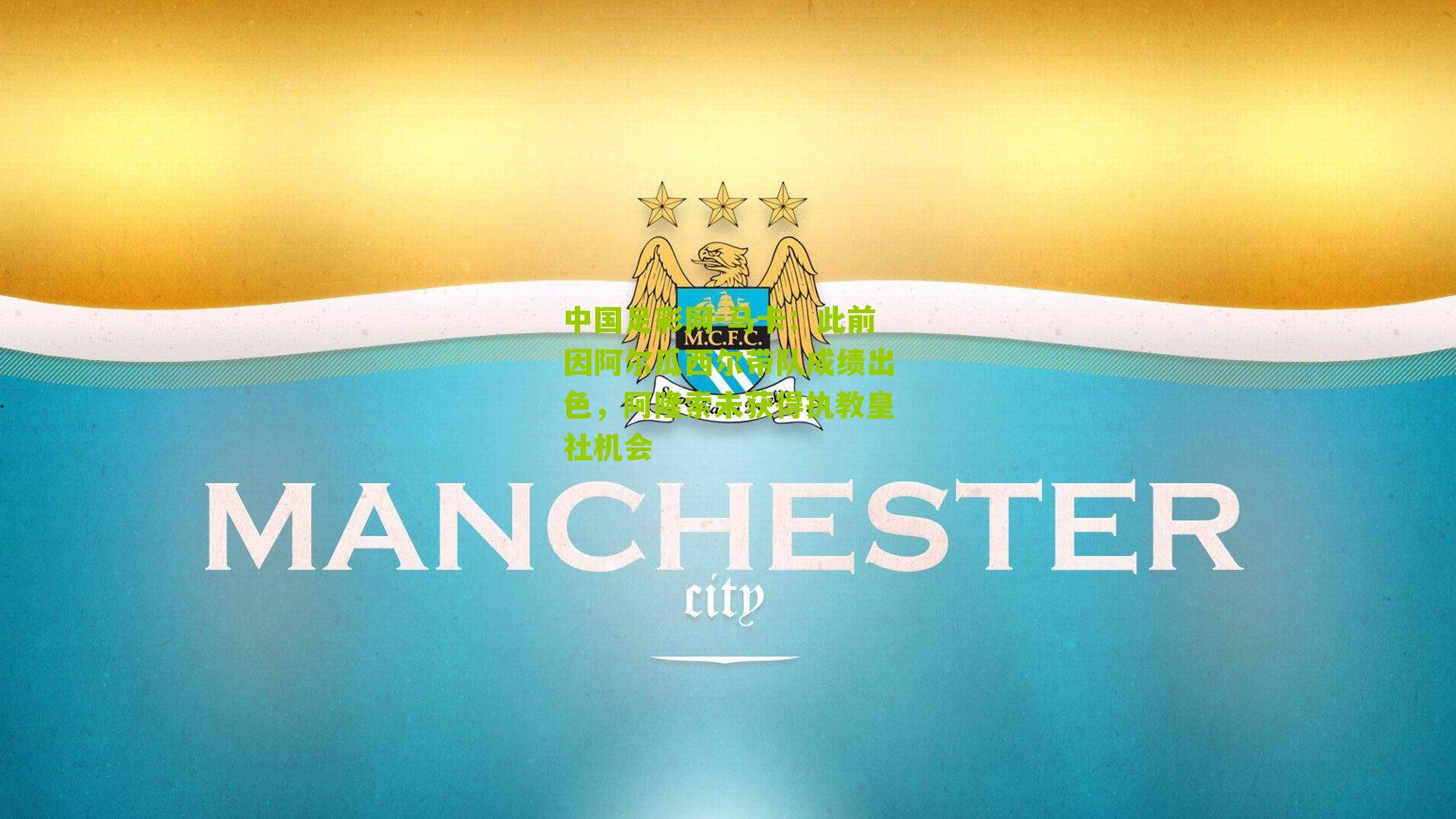 马卡：此前因阿尔瓜西尔带队成绩出色，阿隆索未获得执教皇社机会