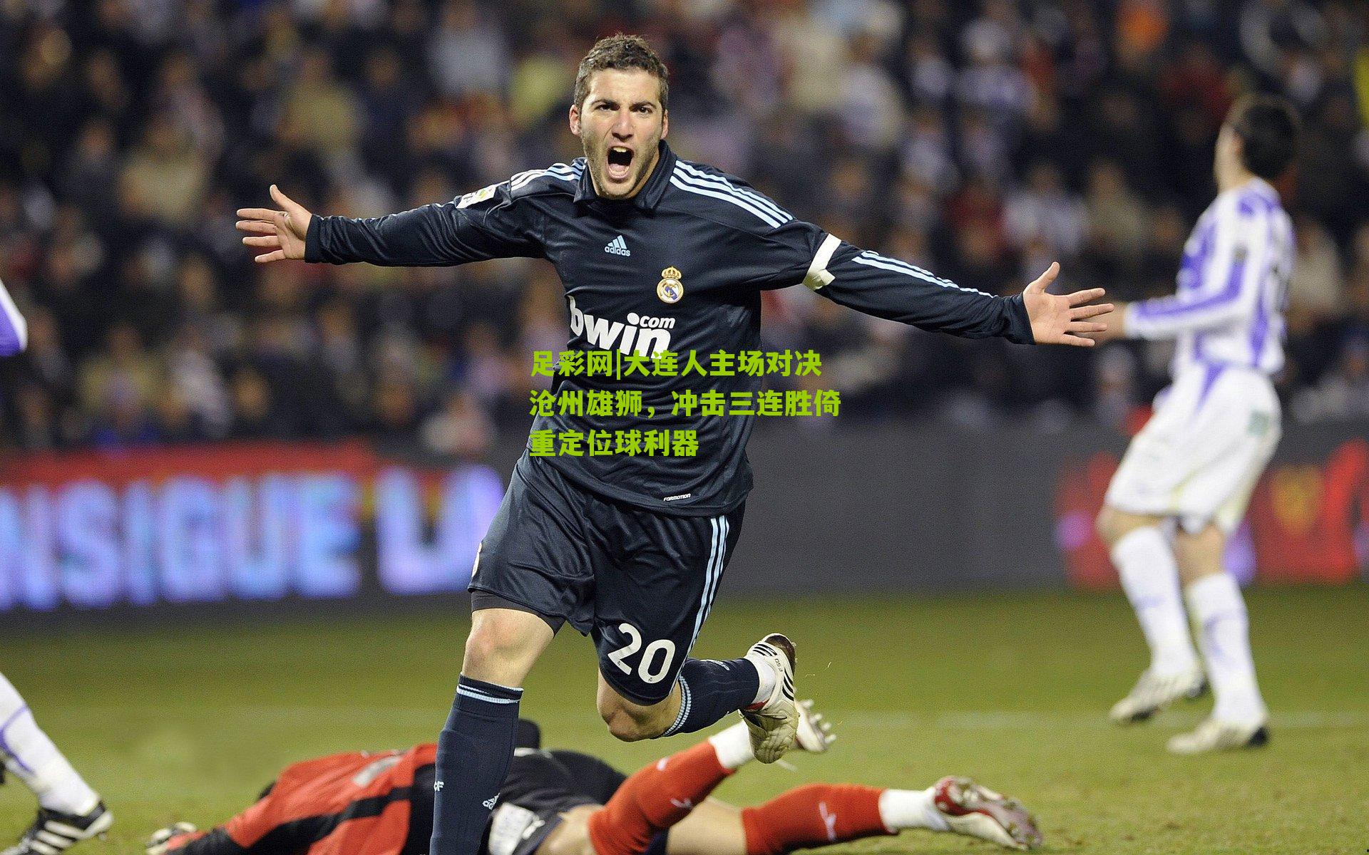 大连人主场对决沧州雄狮，冲击三连胜倚重定位球利器